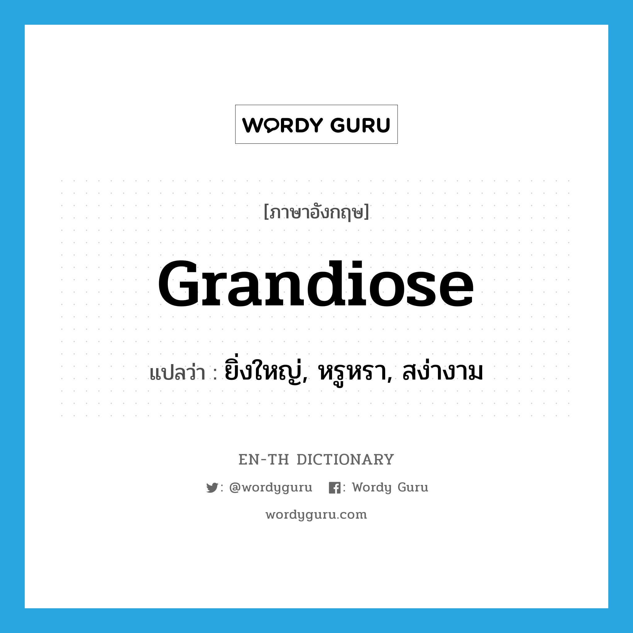 grandiose แปลว่า?, คำศัพท์ภาษาอังกฤษ grandiose แปลว่า ยิ่งใหญ่, หรูหรา, สง่างาม ประเภท ADJ หมวด ADJ