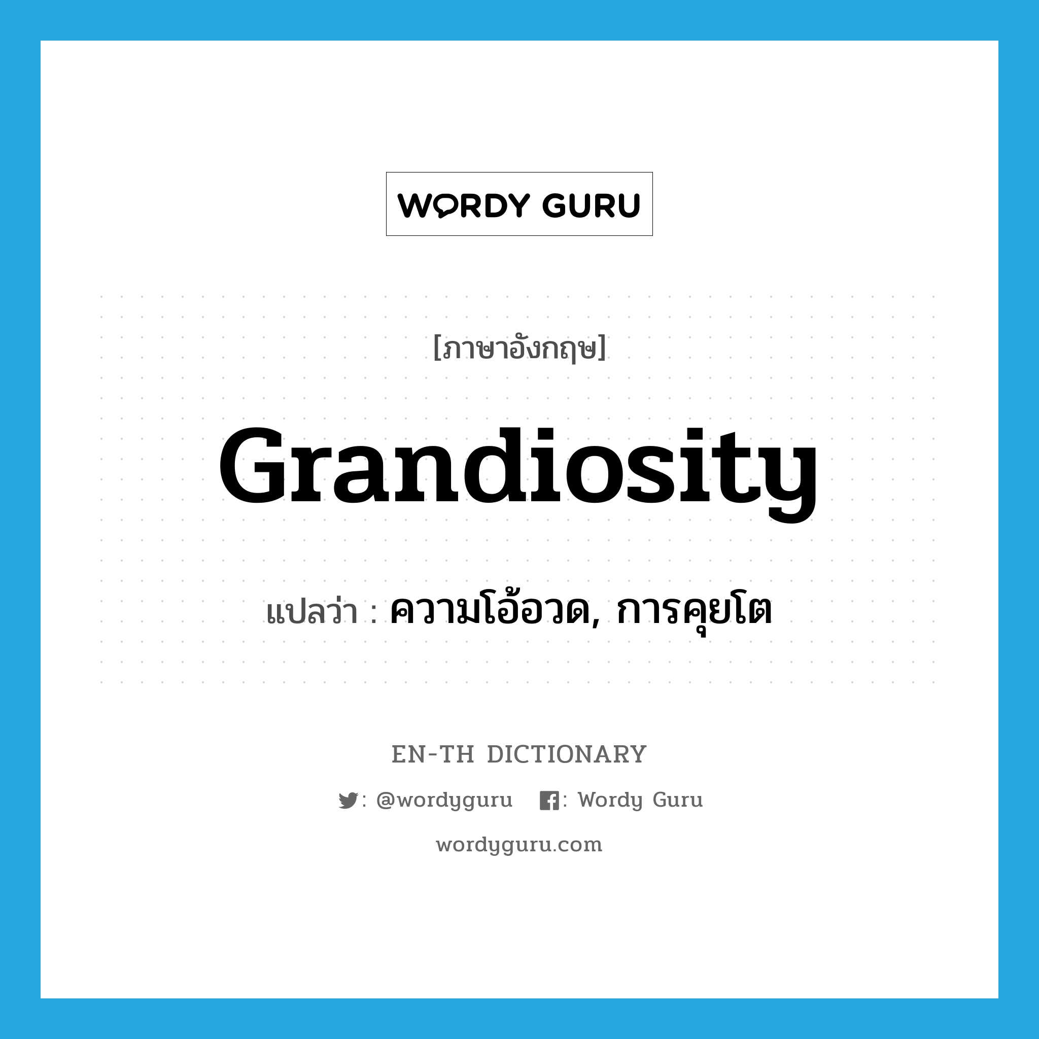 ความโอ้อวด, การคุยโต ภาษาอังกฤษ?, คำศัพท์ภาษาอังกฤษ ความโอ้อวด, การคุยโต แปลว่า grandiosity ประเภท N หมวด N