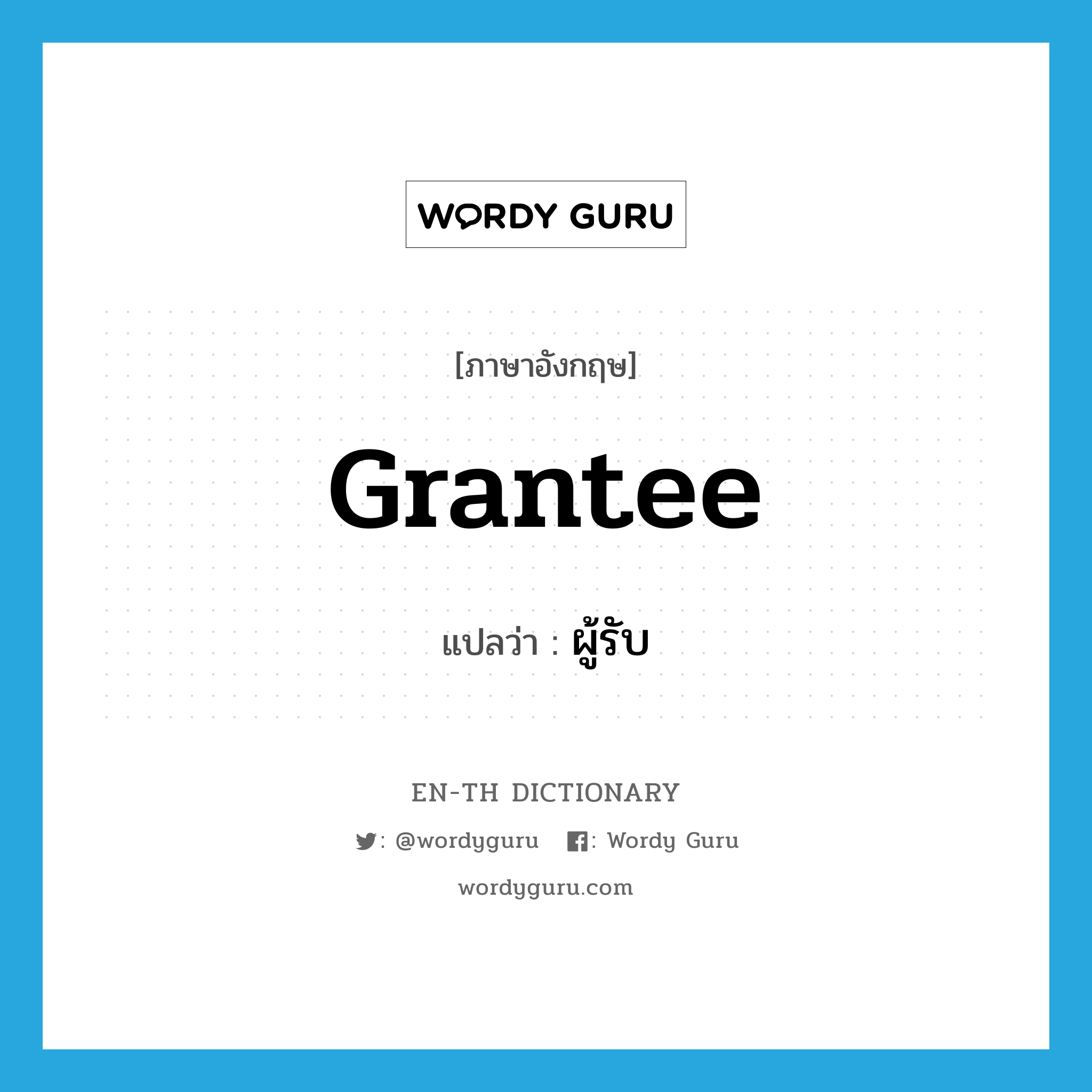 grantee แปลว่า?, คำศัพท์ภาษาอังกฤษ grantee แปลว่า ผู้รับ ประเภท N หมวด N