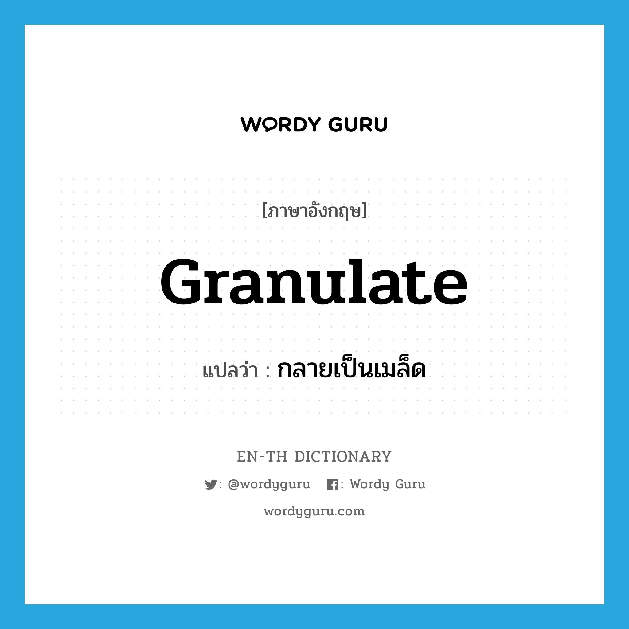 กลายเป็นเมล็ด ภาษาอังกฤษ?, คำศัพท์ภาษาอังกฤษ กลายเป็นเมล็ด แปลว่า granulate ประเภท VI หมวด VI