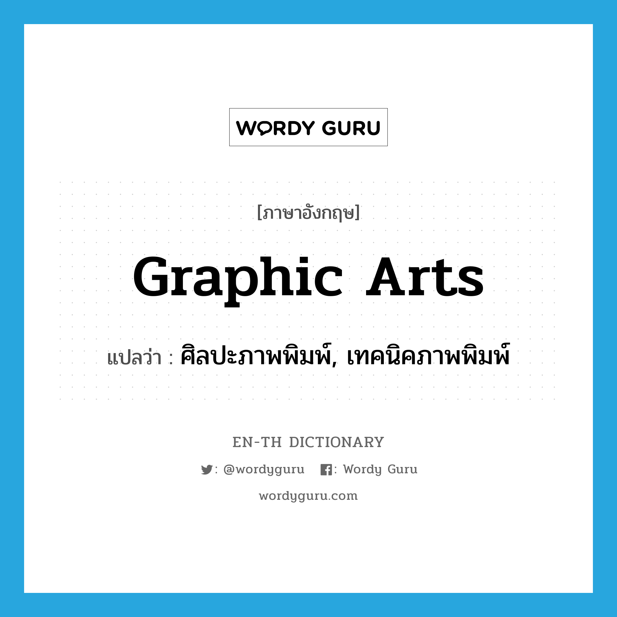 graphic arts แปลว่า?, คำศัพท์ภาษาอังกฤษ graphic arts แปลว่า ศิลปะภาพพิมพ์, เทคนิคภาพพิมพ์ ประเภท N หมวด N