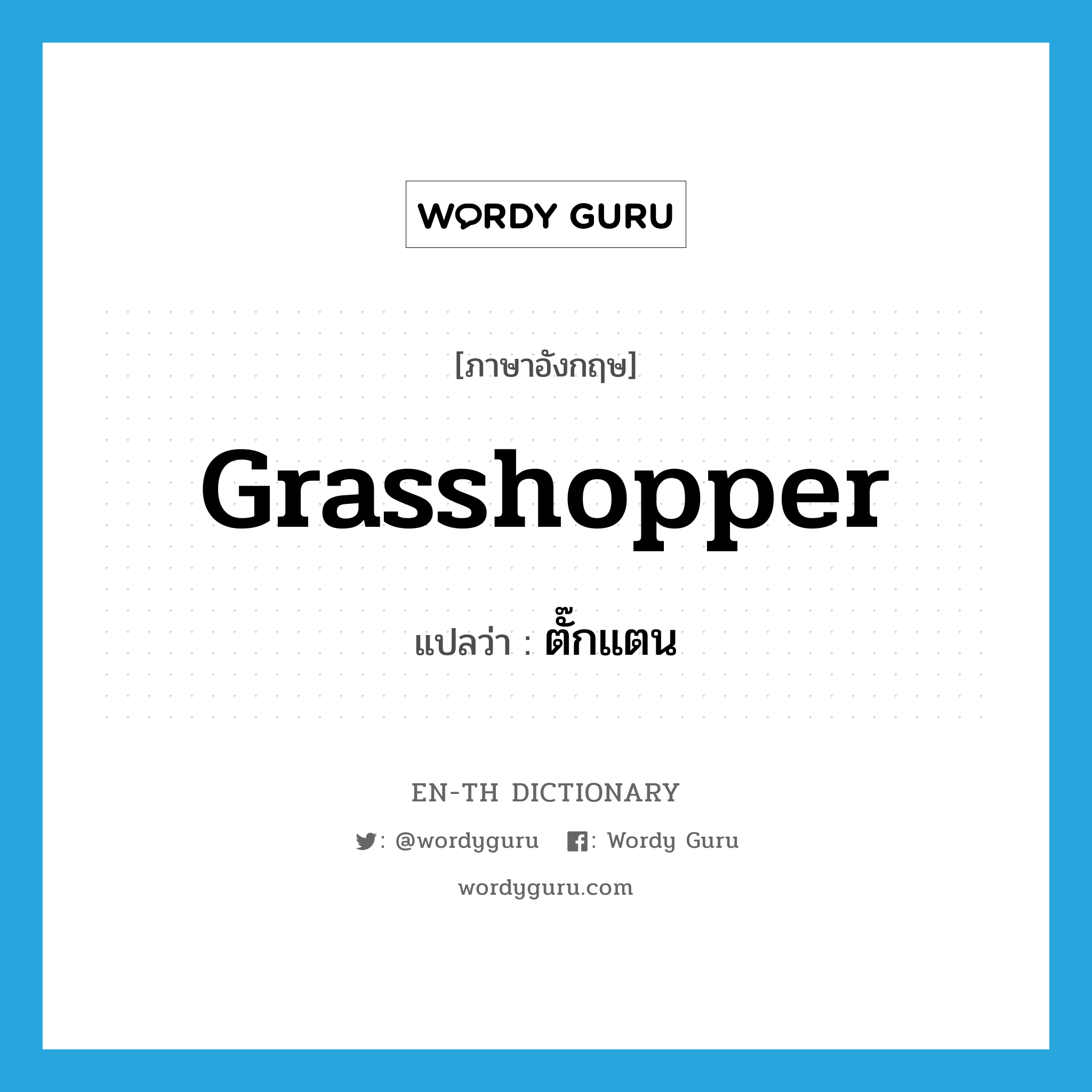 ตั๊กแตน ภาษาอังกฤษ?, คำศัพท์ภาษาอังกฤษ ตั๊กแตน แปลว่า grasshopper ประเภท N หมวด N