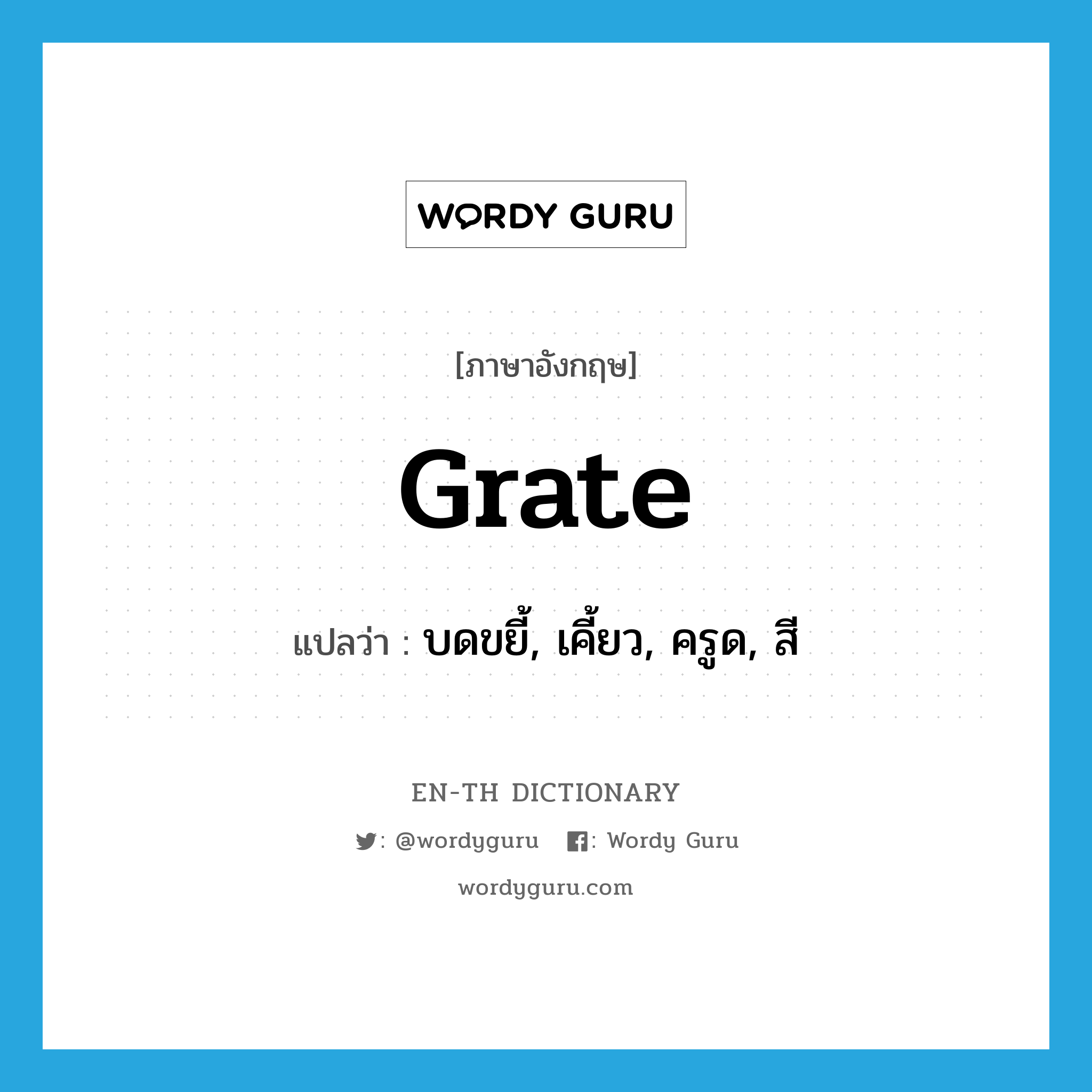 grate แปลว่า?, คำศัพท์ภาษาอังกฤษ grate แปลว่า บดขยี้, เคี้ยว, ครูด, สี ประเภท VT หมวด VT