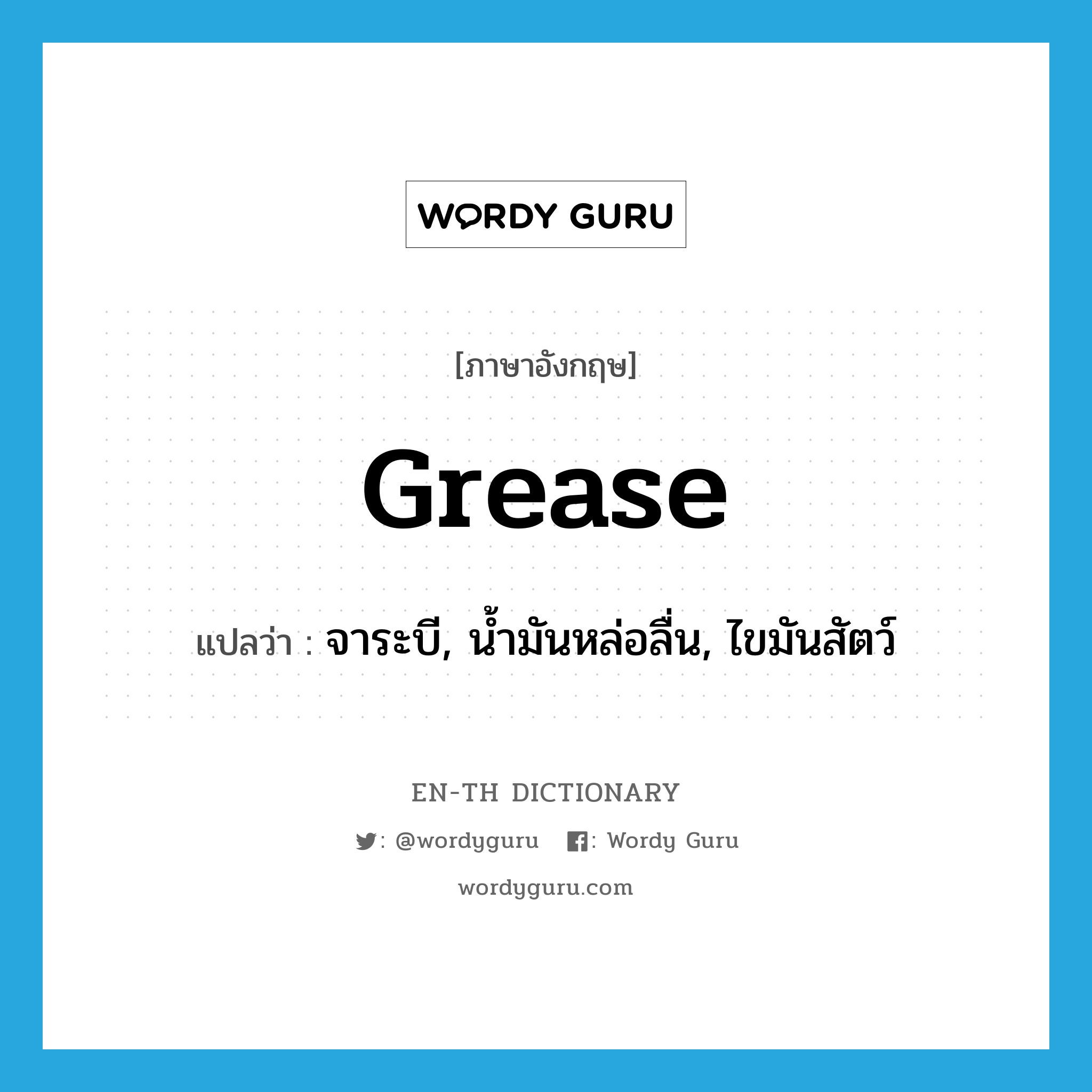 grease แปลว่า?, คำศัพท์ภาษาอังกฤษ grease แปลว่า จาระบี, น้ำมันหล่อลื่น, ไขมันสัตว์ ประเภท N หมวด N