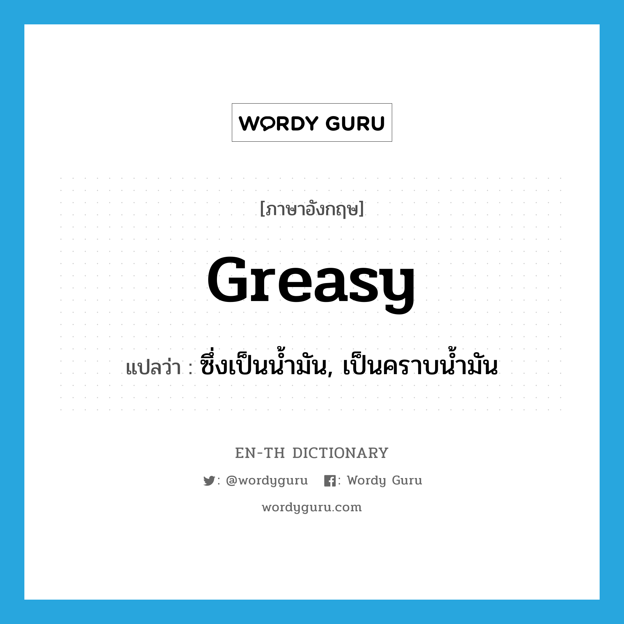 greasy แปลว่า?, คำศัพท์ภาษาอังกฤษ greasy แปลว่า ซึ่งเป็นน้ำมัน, เป็นคราบน้ำมัน ประเภท ADJ หมวด ADJ