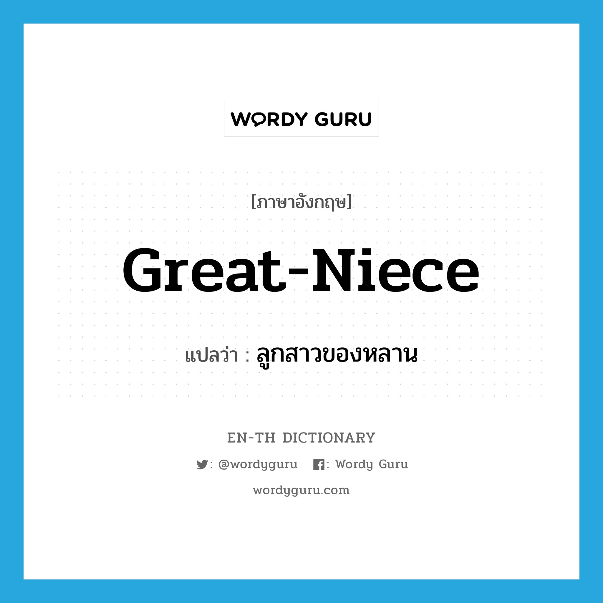 great-niece แปลว่า?, คำศัพท์ภาษาอังกฤษ great-niece แปลว่า ลูกสาวของหลาน ประเภท N หมวด N