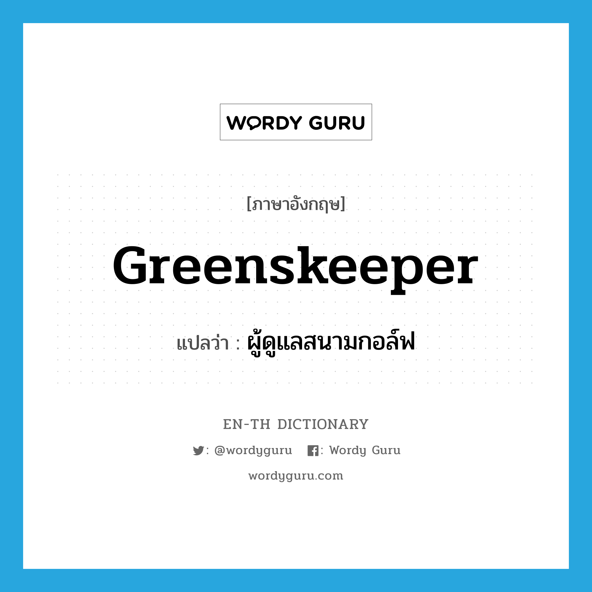 greenskeeper แปลว่า?, คำศัพท์ภาษาอังกฤษ greenskeeper แปลว่า ผู้ดูแลสนามกอล์ฟ ประเภท N หมวด N