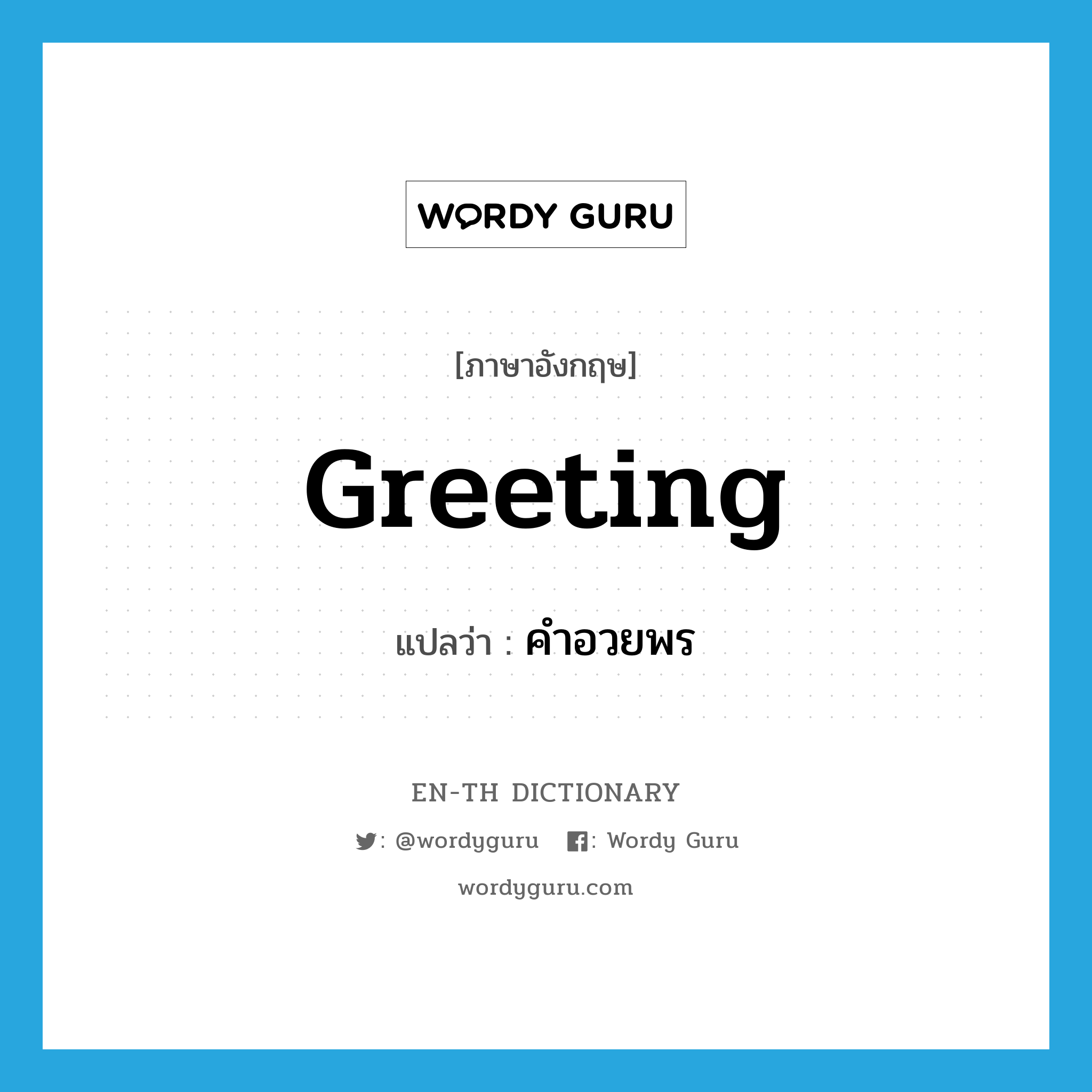 greeting แปลว่า?, คำศัพท์ภาษาอังกฤษ greeting แปลว่า คำอวยพร ประเภท N หมวด N