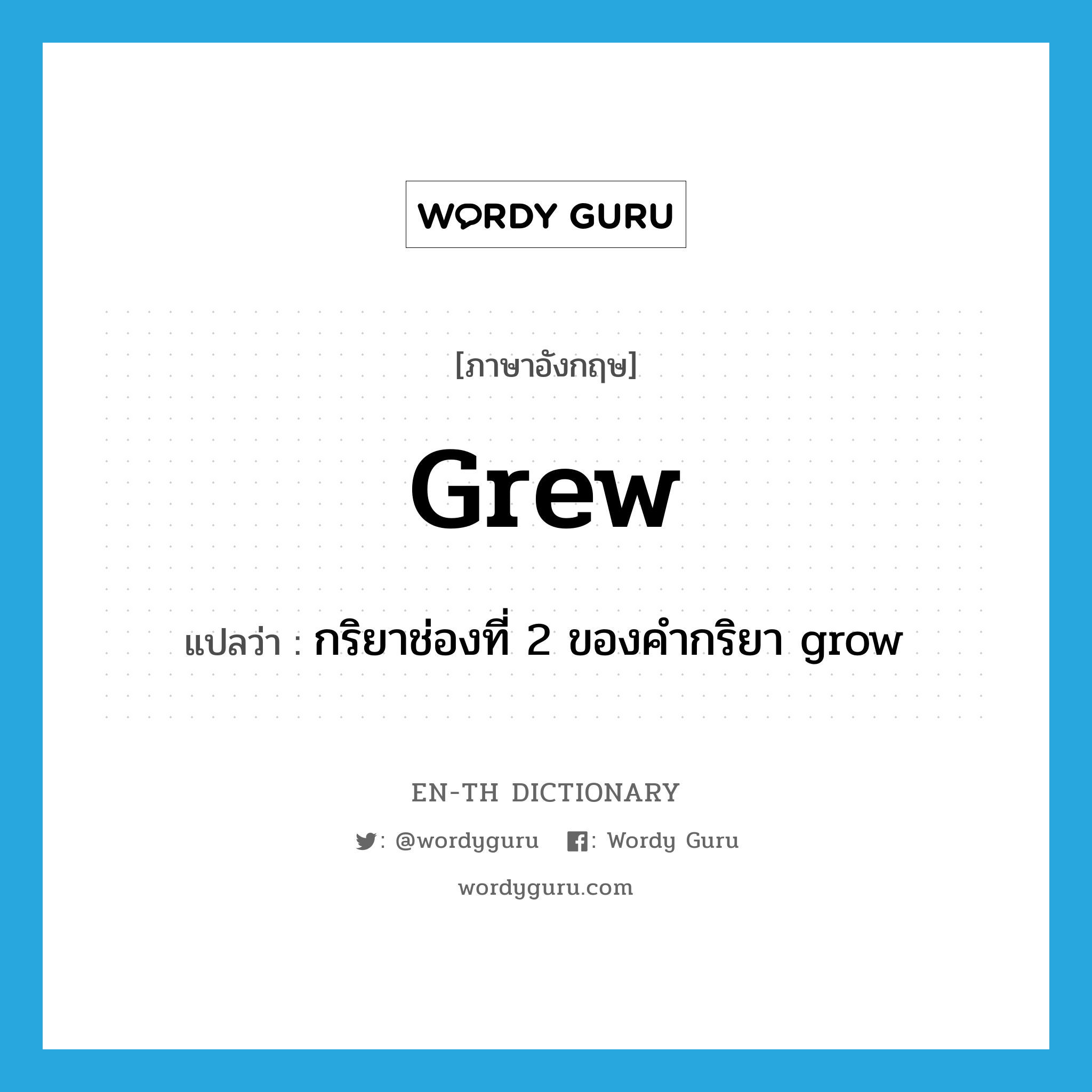 grew แปลว่า?, คำศัพท์ภาษาอังกฤษ grew แปลว่า กริยาช่องที่ 2 ของคำกริยา grow ประเภท VT หมวด VT