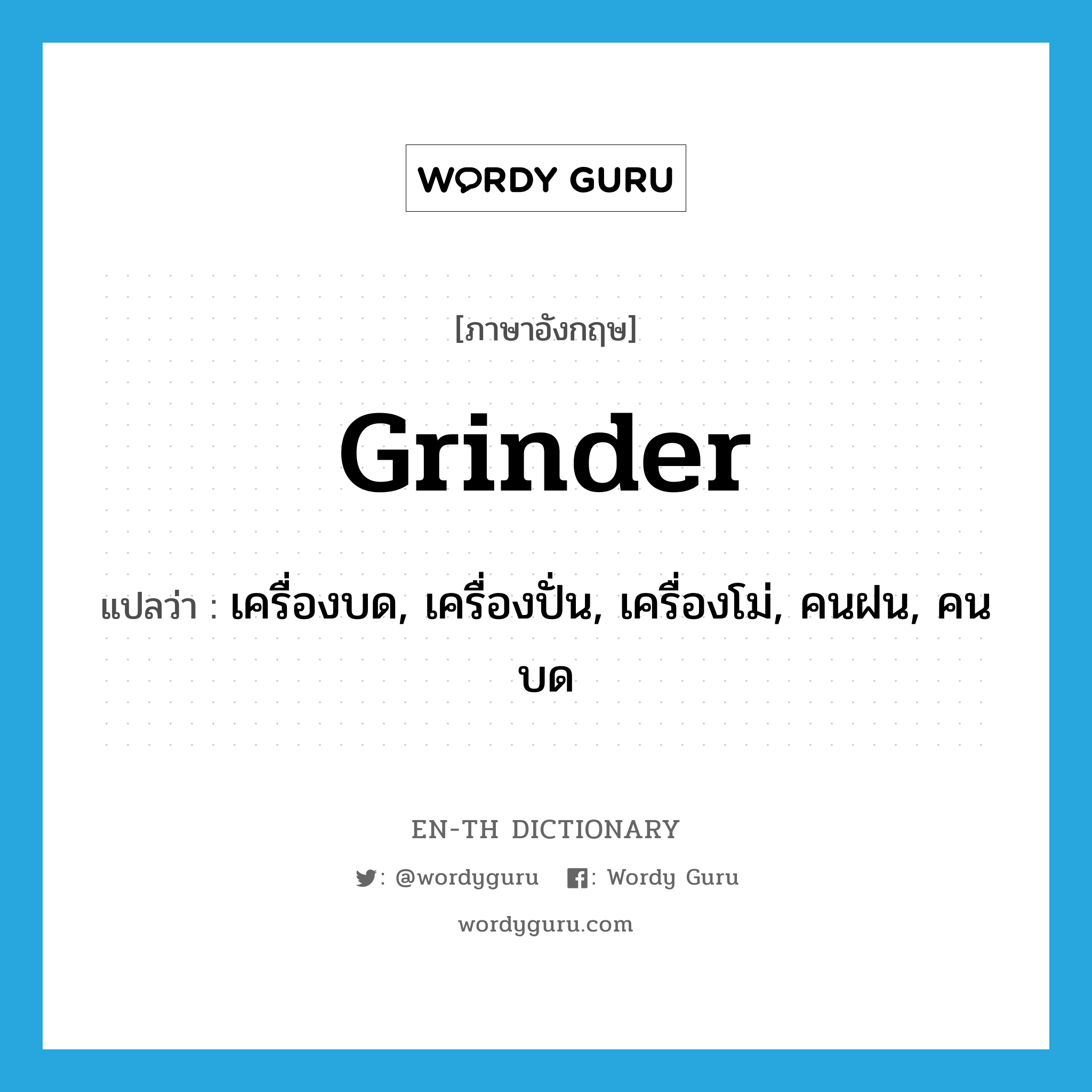 เครื่องบด, เครื่องปั่น, เครื่องโม่, คนฝน, คนบด ภาษาอังกฤษ?, คำศัพท์ภาษาอังกฤษ เครื่องบด, เครื่องปั่น, เครื่องโม่, คนฝน, คนบด แปลว่า grinder ประเภท N หมวด N