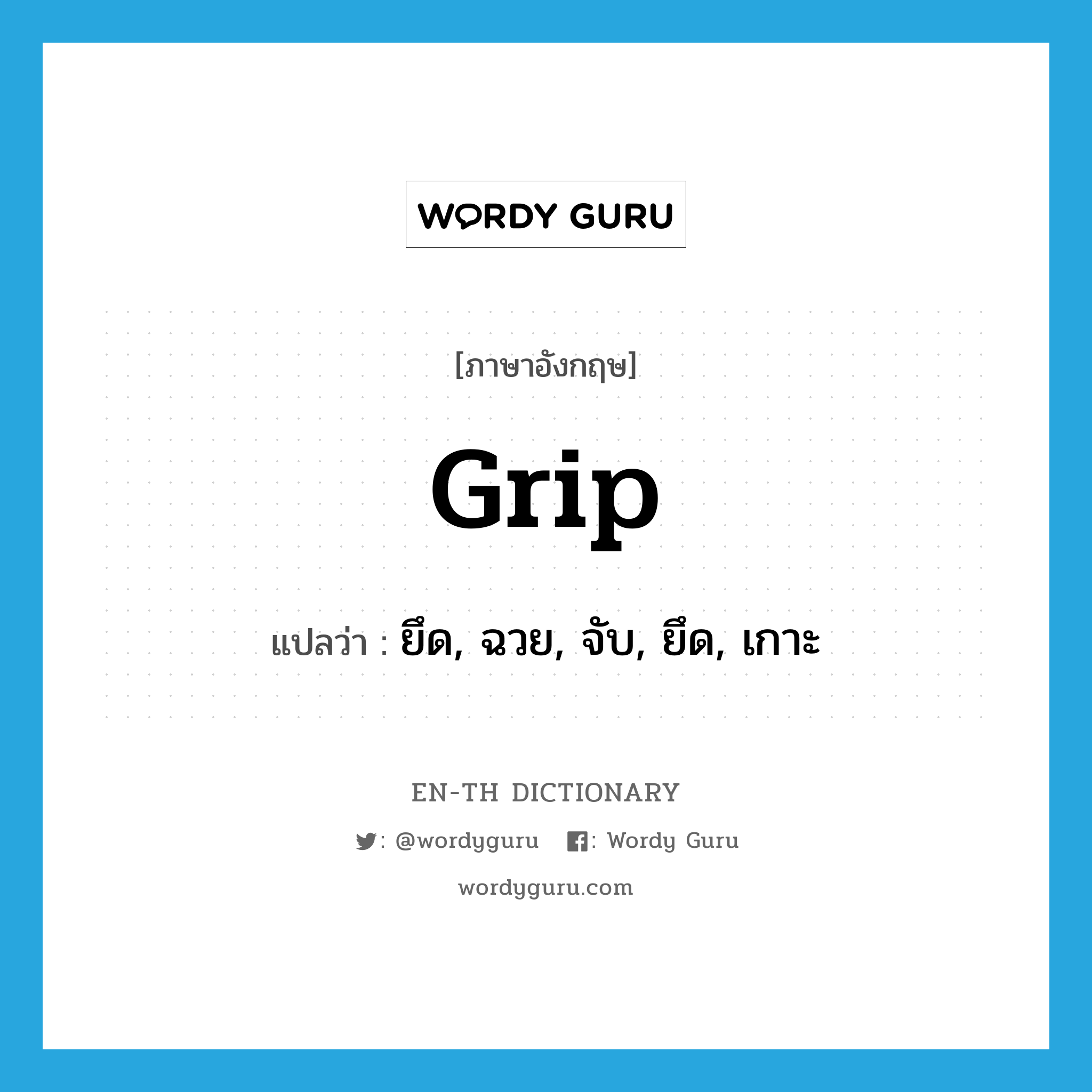 grip แปลว่า?, คำศัพท์ภาษาอังกฤษ grip แปลว่า ยึด, ฉวย, จับ, ยึด, เกาะ ประเภท VT หมวด VT