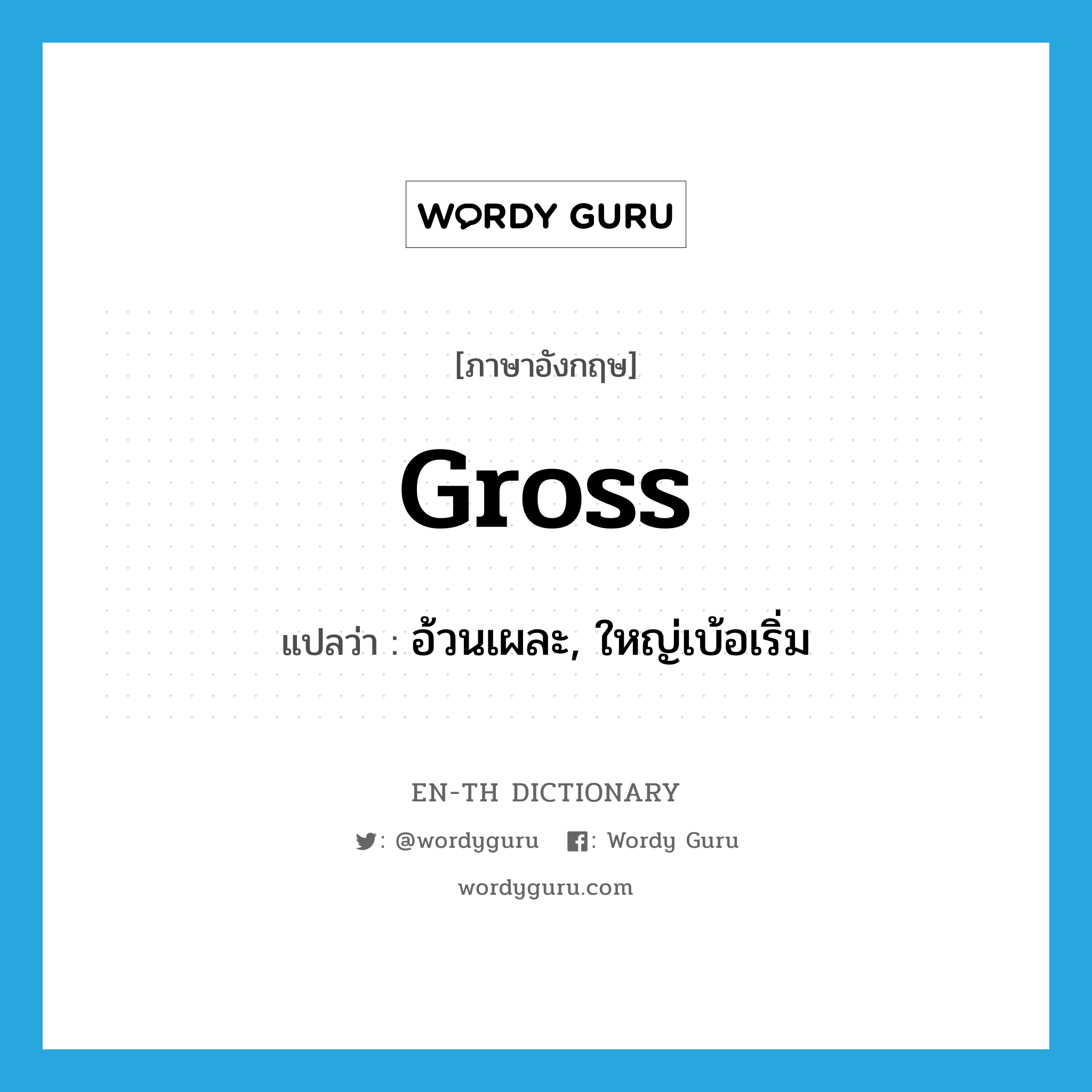 gross แปลว่า?, คำศัพท์ภาษาอังกฤษ gross แปลว่า อ้วนเผละ, ใหญ่เบ้อเริ่ม ประเภท ADJ หมวด ADJ