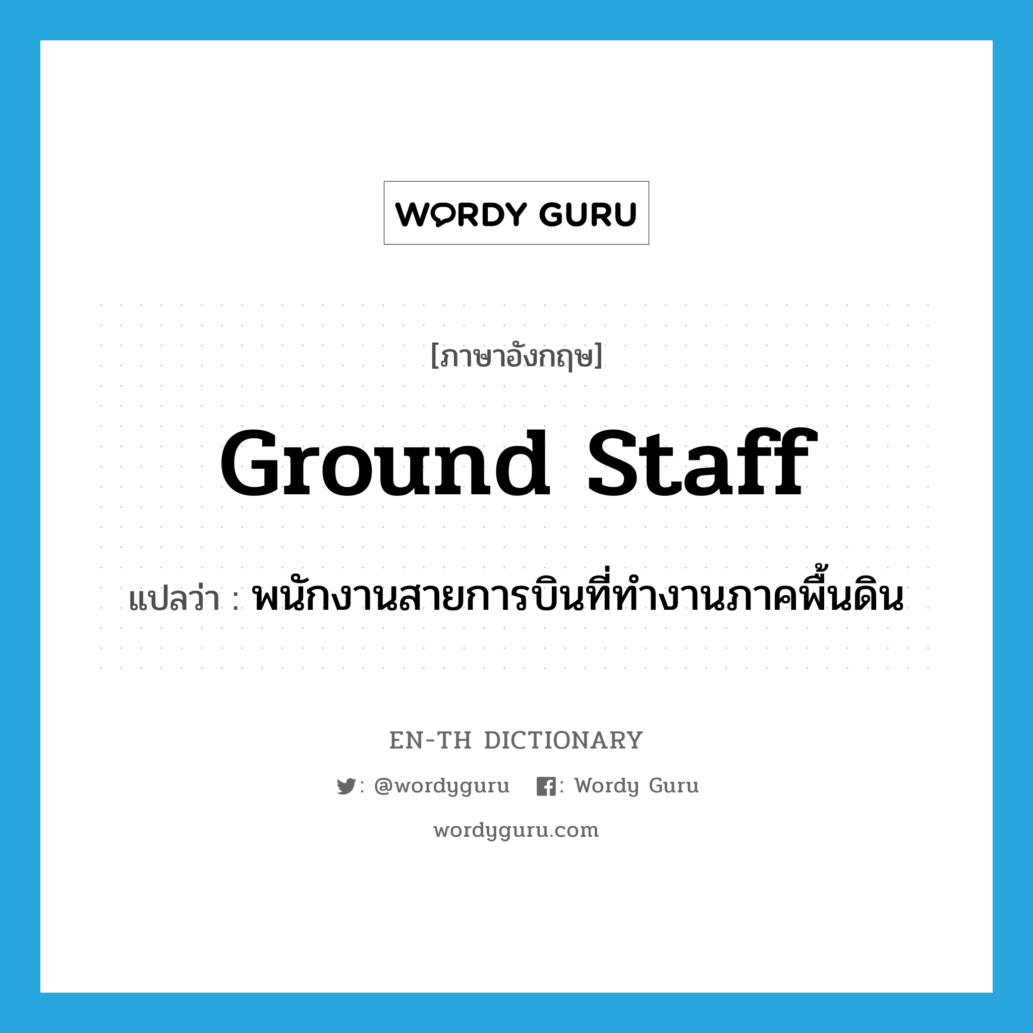 ground staff แปลว่า?, คำศัพท์ภาษาอังกฤษ ground staff แปลว่า พนักงานสายการบินที่ทำงานภาคพื้นดิน ประเภท N หมวด N