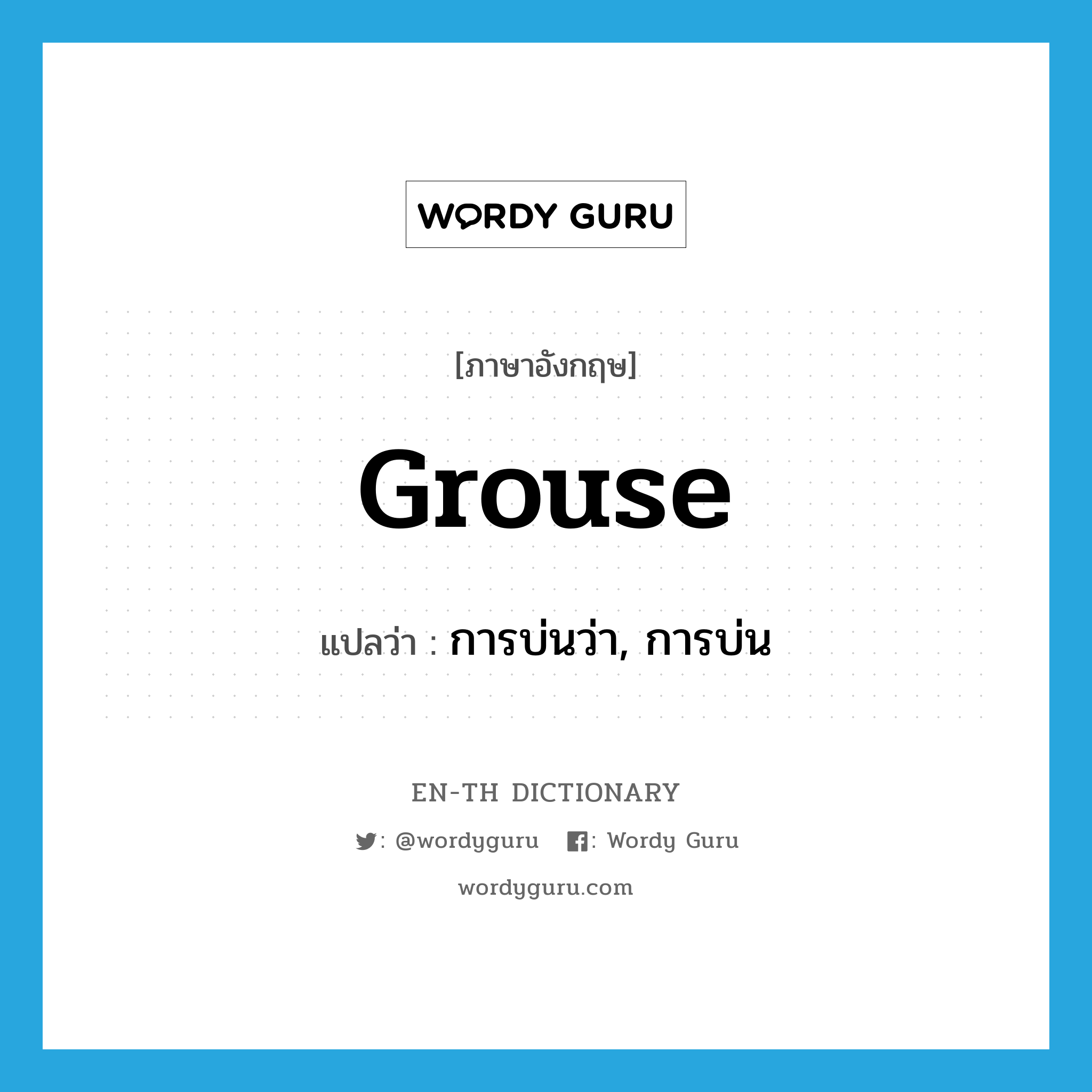 grouse แปลว่า?, คำศัพท์ภาษาอังกฤษ grouse แปลว่า การบ่นว่า, การบ่น ประเภท N หมวด N