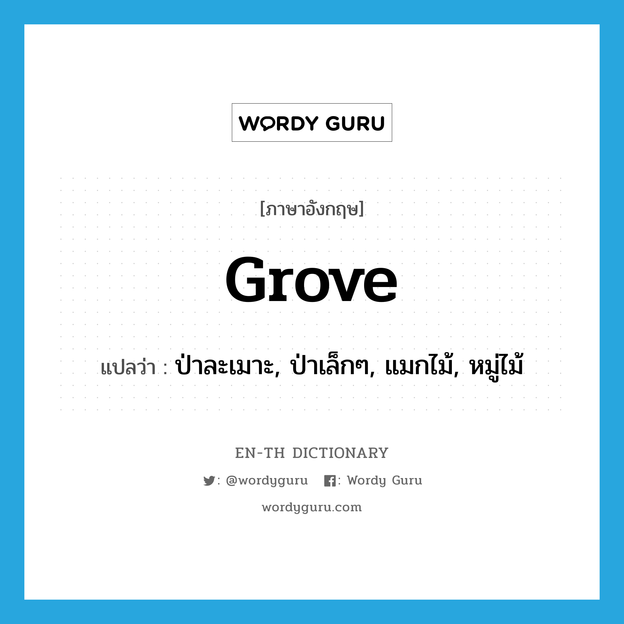 grove แปลว่า?, คำศัพท์ภาษาอังกฤษ grove แปลว่า ป่าละเมาะ, ป่าเล็กๆ, แมกไม้, หมู่ไม้ ประเภท N หมวด N