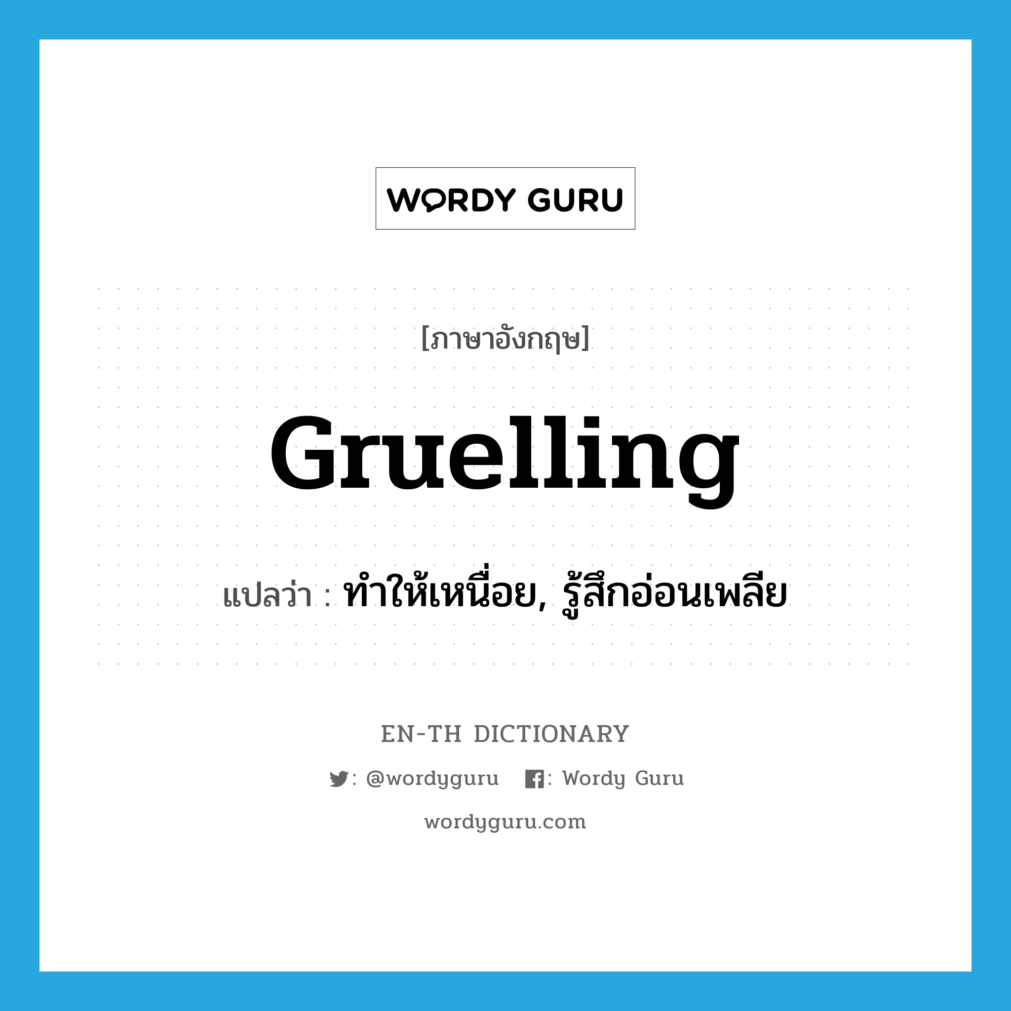 gruelling แปลว่า?, คำศัพท์ภาษาอังกฤษ gruelling แปลว่า ทำให้เหนื่อย, รู้สึกอ่อนเพลีย ประเภท ADJ หมวด ADJ