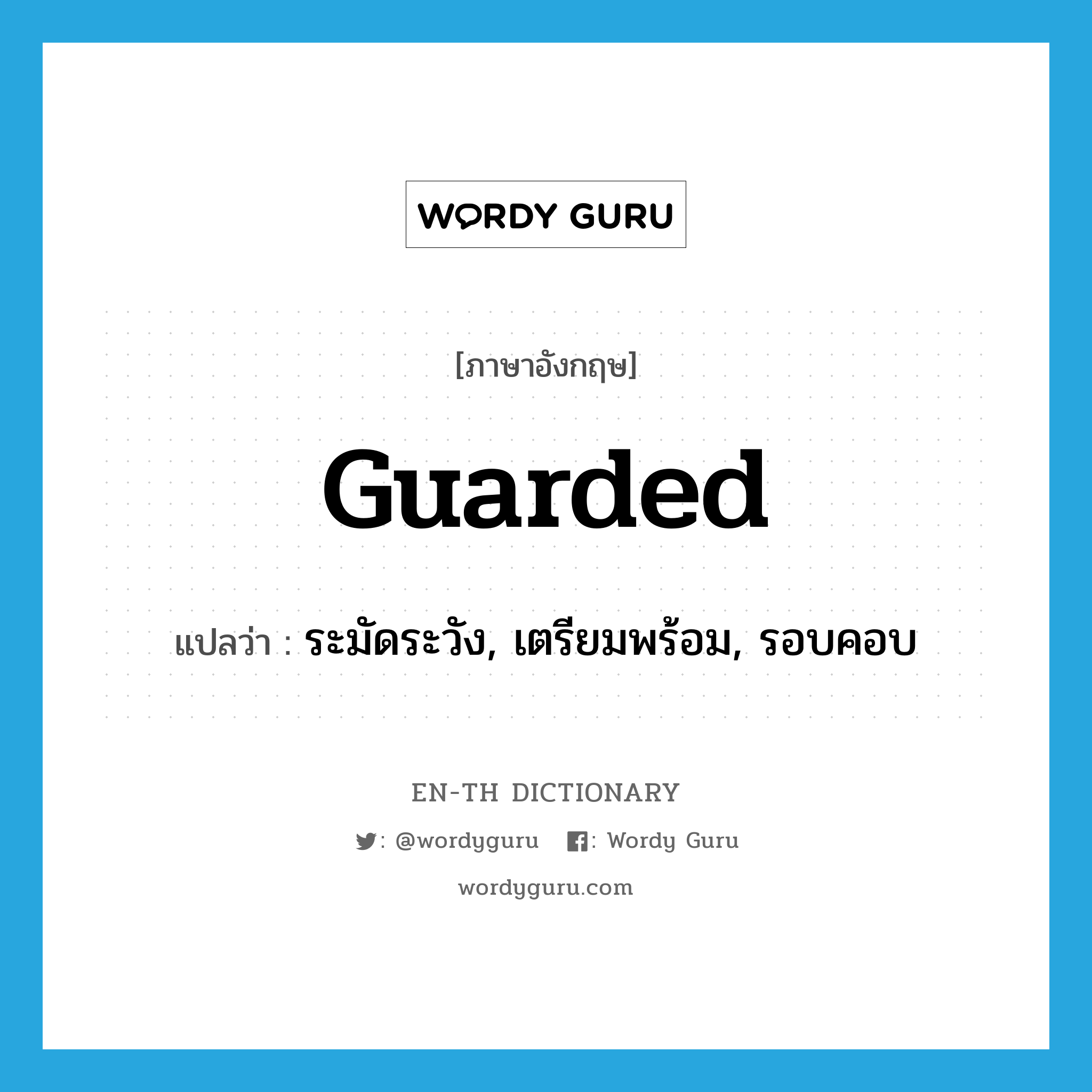 guarded แปลว่า?, คำศัพท์ภาษาอังกฤษ guarded แปลว่า ระมัดระวัง, เตรียมพร้อม, รอบคอบ ประเภท ADJ หมวด ADJ