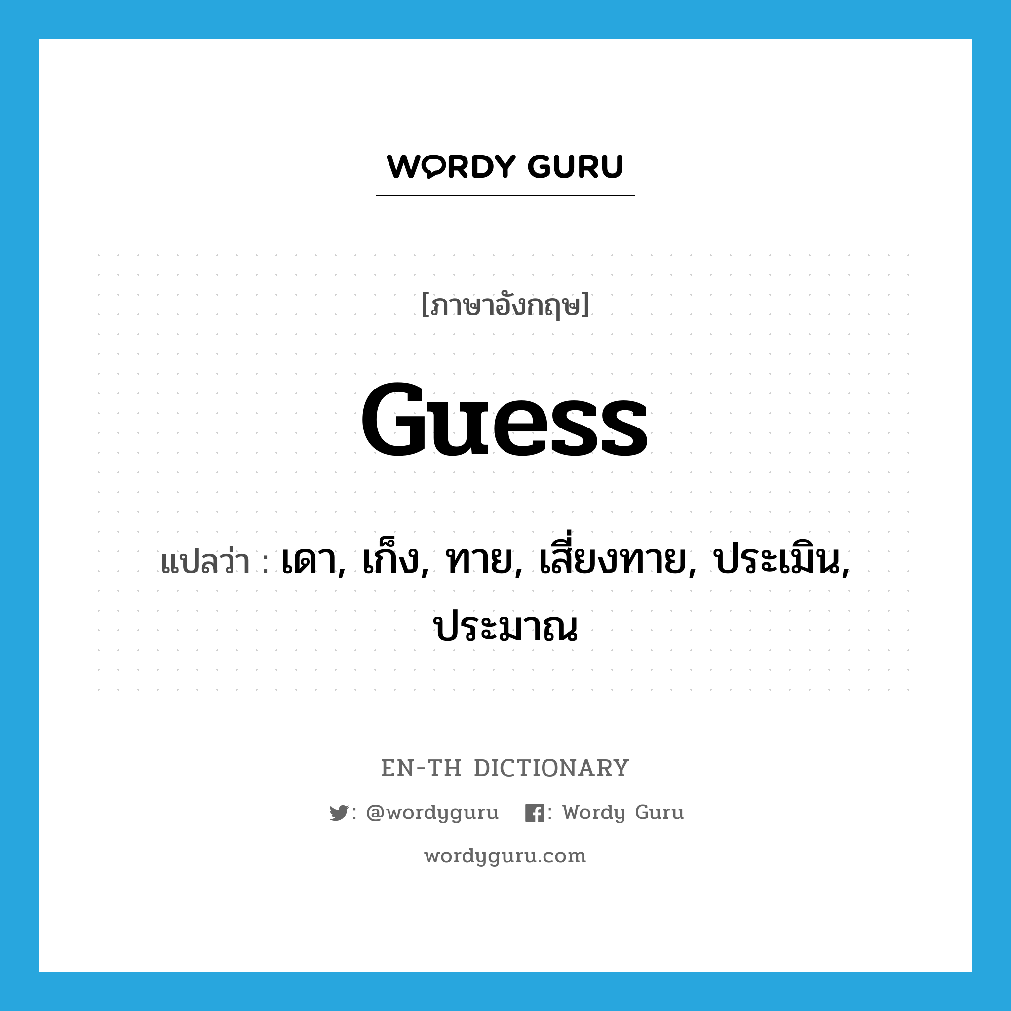 guess แปลว่า?, คำศัพท์ภาษาอังกฤษ guess แปลว่า เดา, เก็ง, ทาย, เสี่ยงทาย, ประเมิน, ประมาณ ประเภท VT หมวด VT