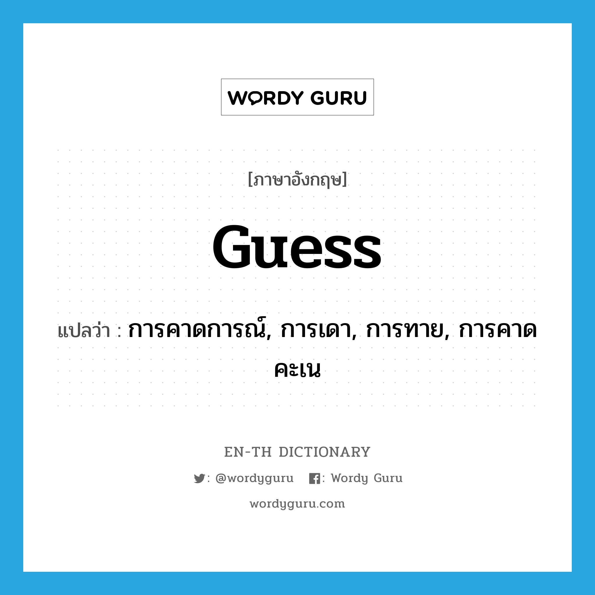 guess แปลว่า?, คำศัพท์ภาษาอังกฤษ guess แปลว่า การคาดการณ์, การเดา, การทาย, การคาดคะเน ประเภท N หมวด N