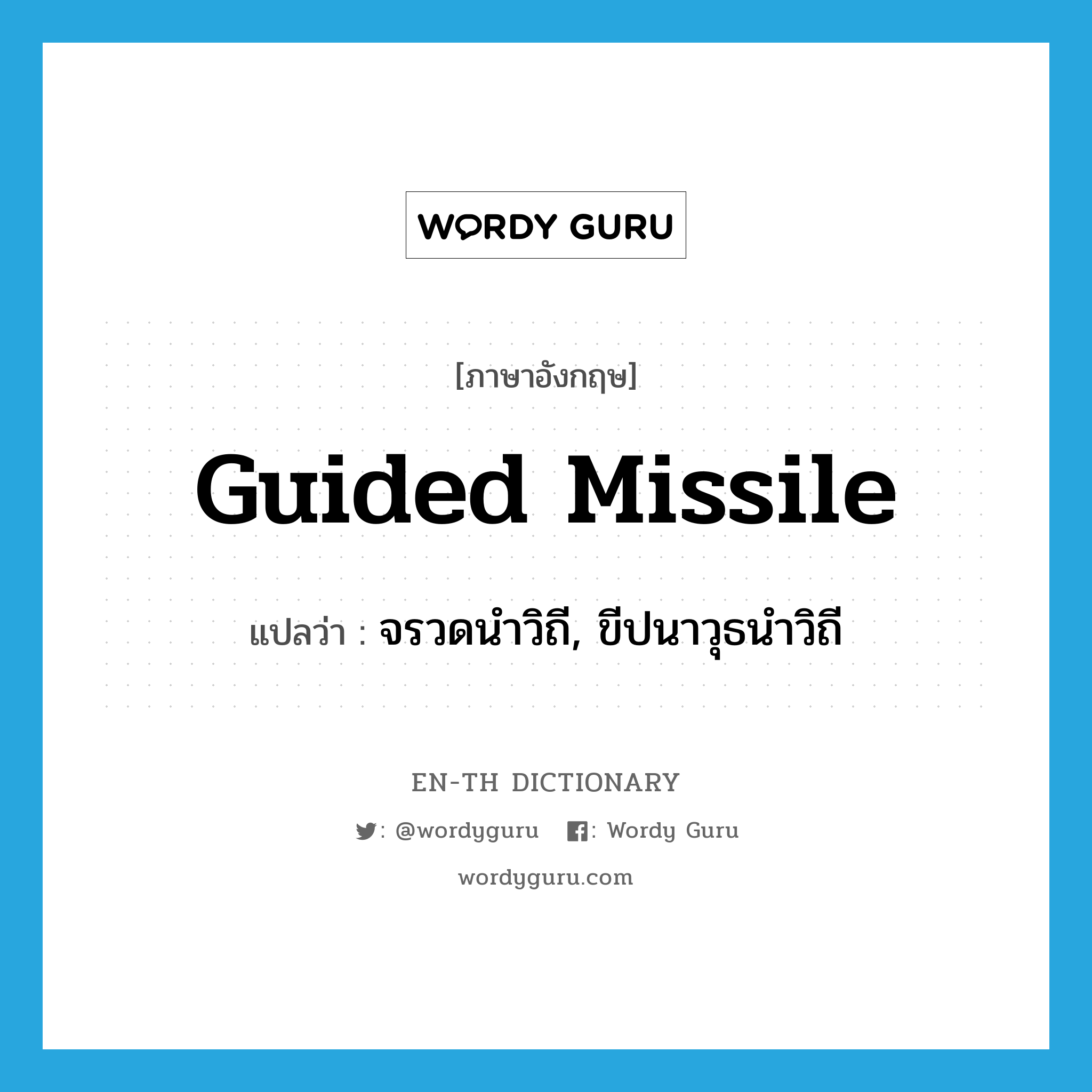 guided missile แปลว่า?, คำศัพท์ภาษาอังกฤษ guided missile แปลว่า จรวดนำวิถี, ขีปนาวุธนำวิถี ประเภท N หมวด N