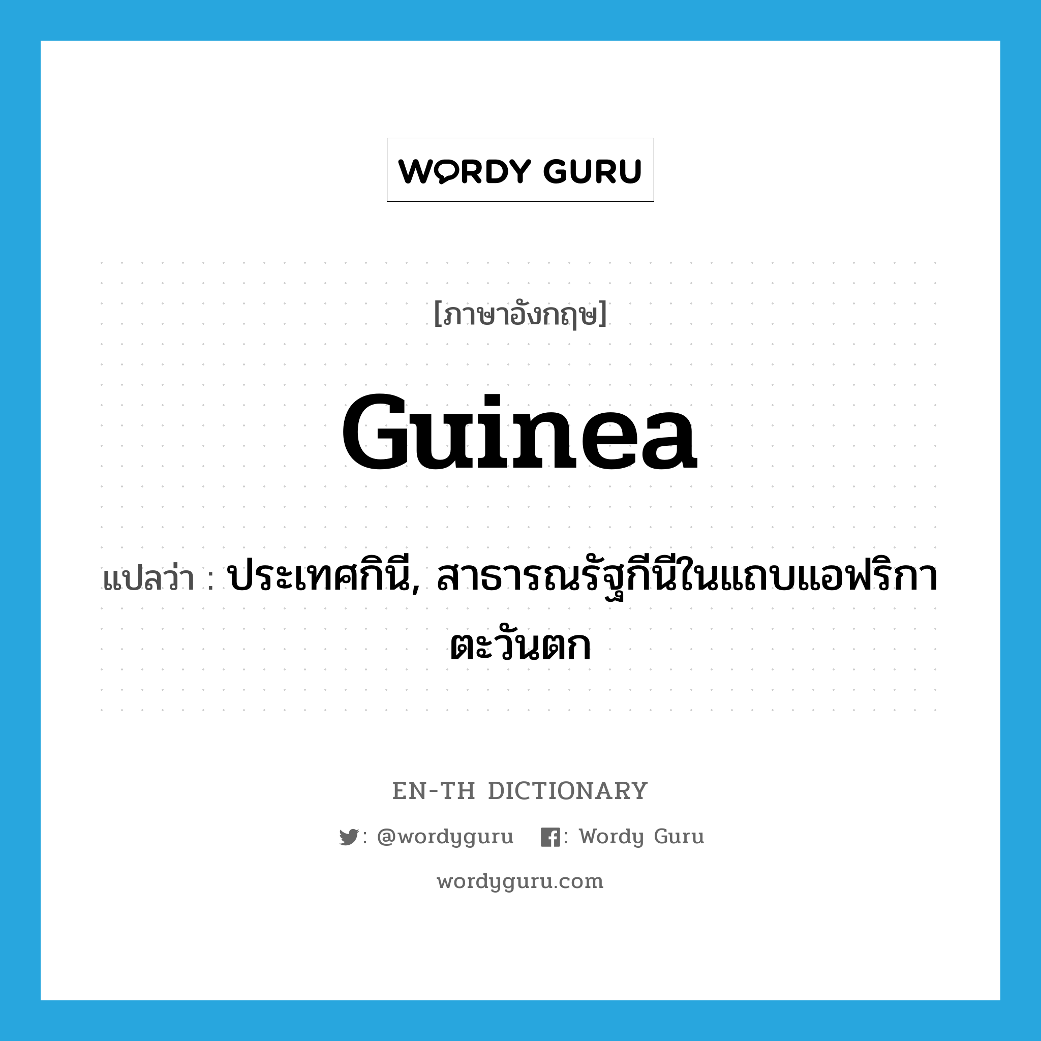 Guinea แปลว่า?, คำศัพท์ภาษาอังกฤษ Guinea แปลว่า ประเทศกินี, สาธารณรัฐกีนีในแถบแอฟริกาตะวันตก ประเภท N หมวด N