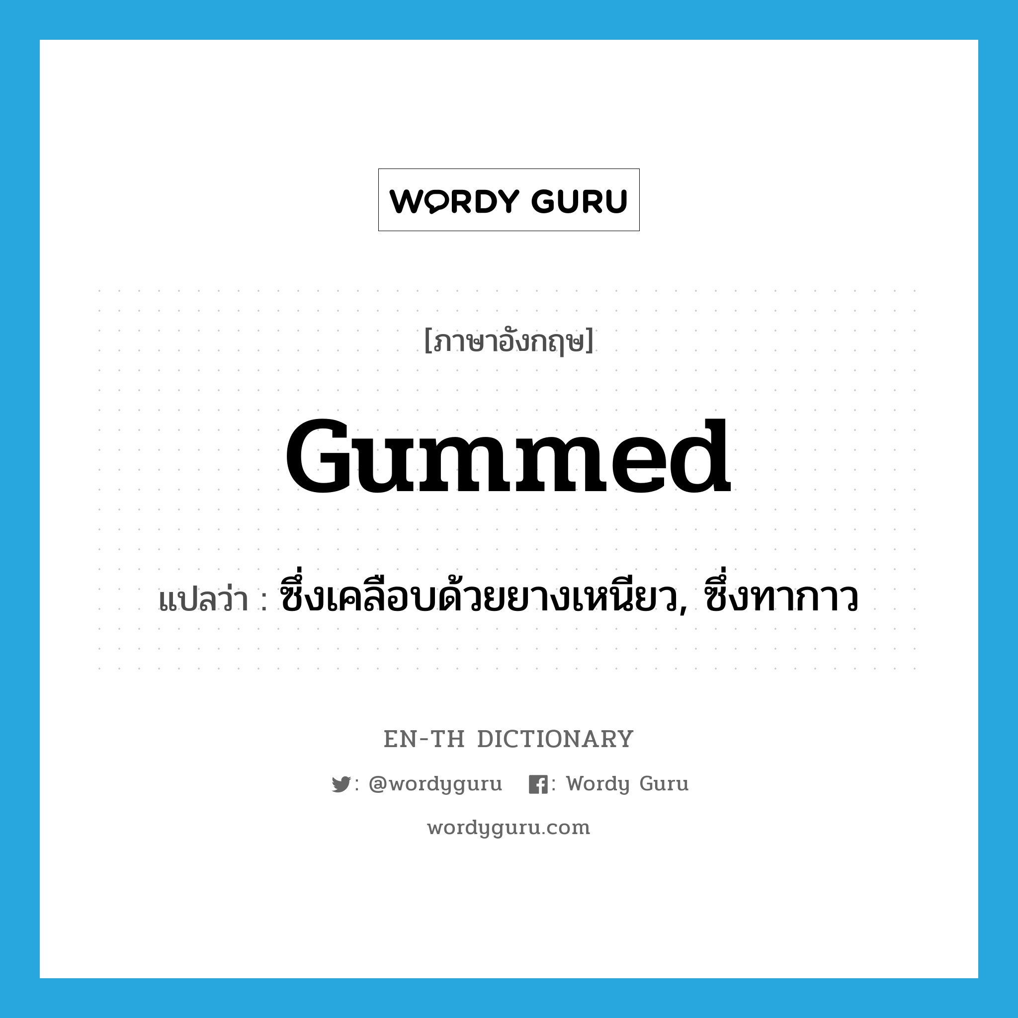 gummed แปลว่า?, คำศัพท์ภาษาอังกฤษ gummed แปลว่า ซึ่งเคลือบด้วยยางเหนียว, ซึ่งทากาว ประเภท ADJ หมวด ADJ