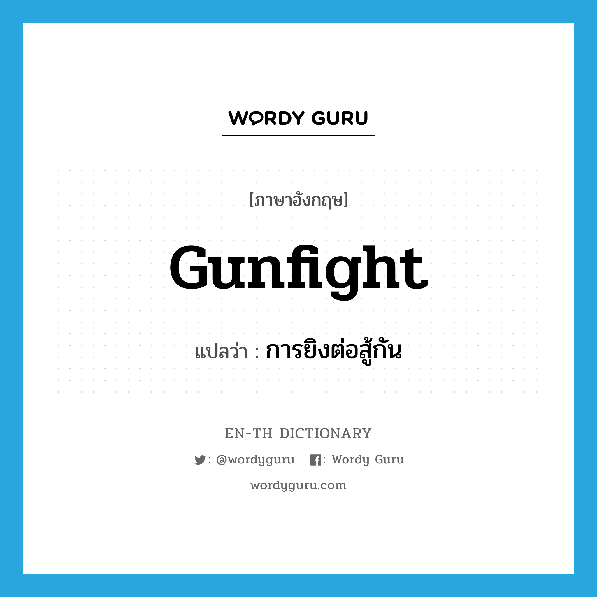 gunfight แปลว่า?, คำศัพท์ภาษาอังกฤษ gunfight แปลว่า การยิงต่อสู้กัน ประเภท N หมวด N