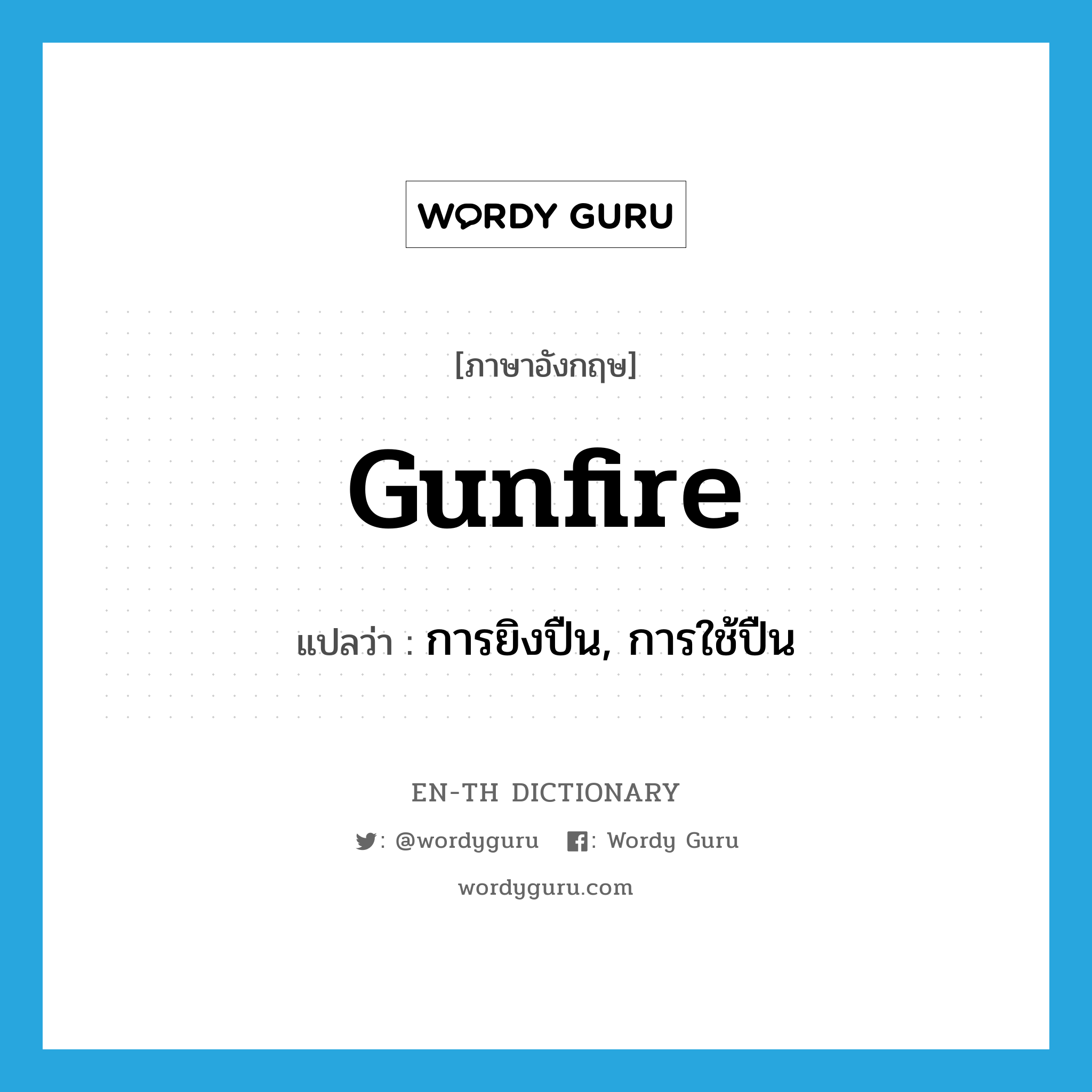 การยิงปืน, การใช้ปืน ภาษาอังกฤษ?, คำศัพท์ภาษาอังกฤษ การยิงปืน, การใช้ปืน แปลว่า gunfire ประเภท N หมวด N