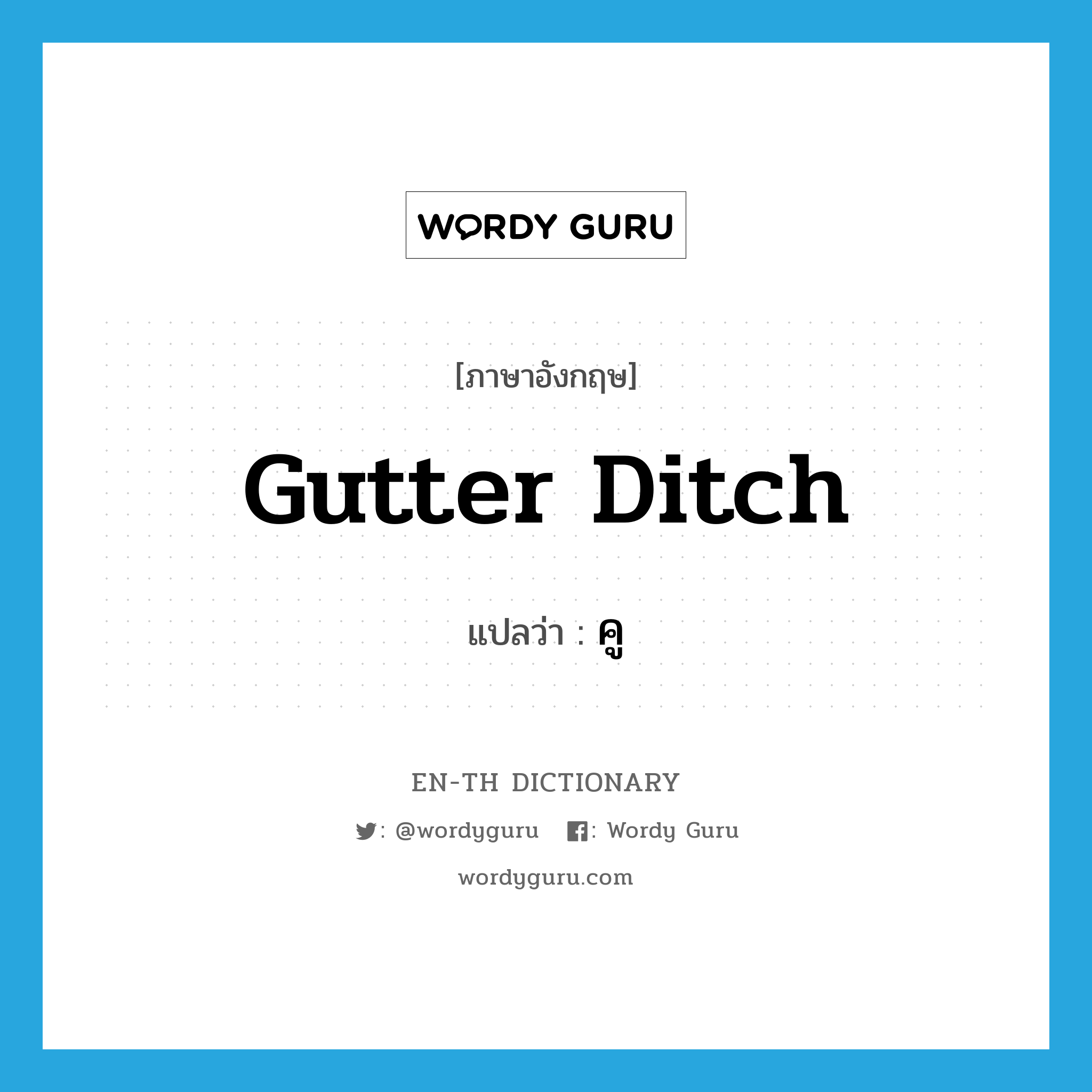 gutter ditch แปลว่า?, คำศัพท์ภาษาอังกฤษ gutter ditch แปลว่า คู ประเภท N หมวด N