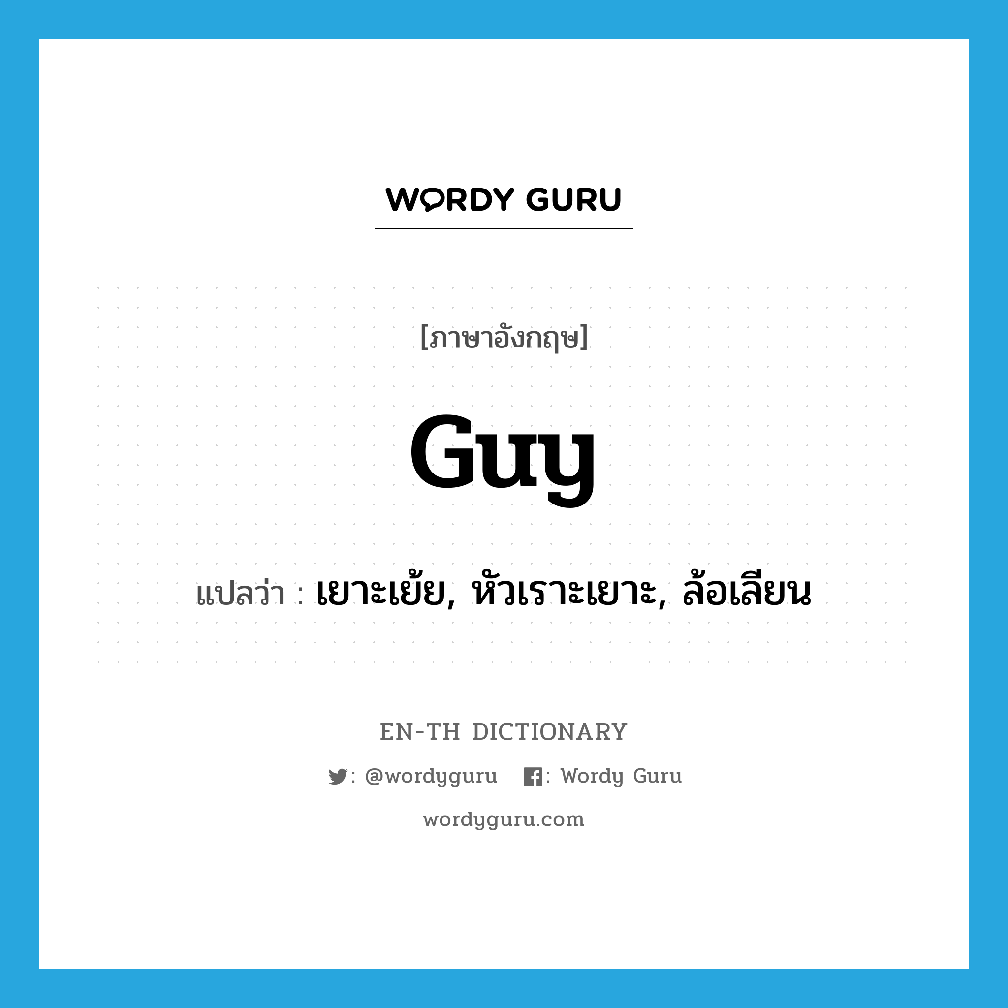 guy แปลว่า?, คำศัพท์ภาษาอังกฤษ guy แปลว่า เยาะเย้ย, หัวเราะเยาะ, ล้อเลียน ประเภท VT หมวด VT