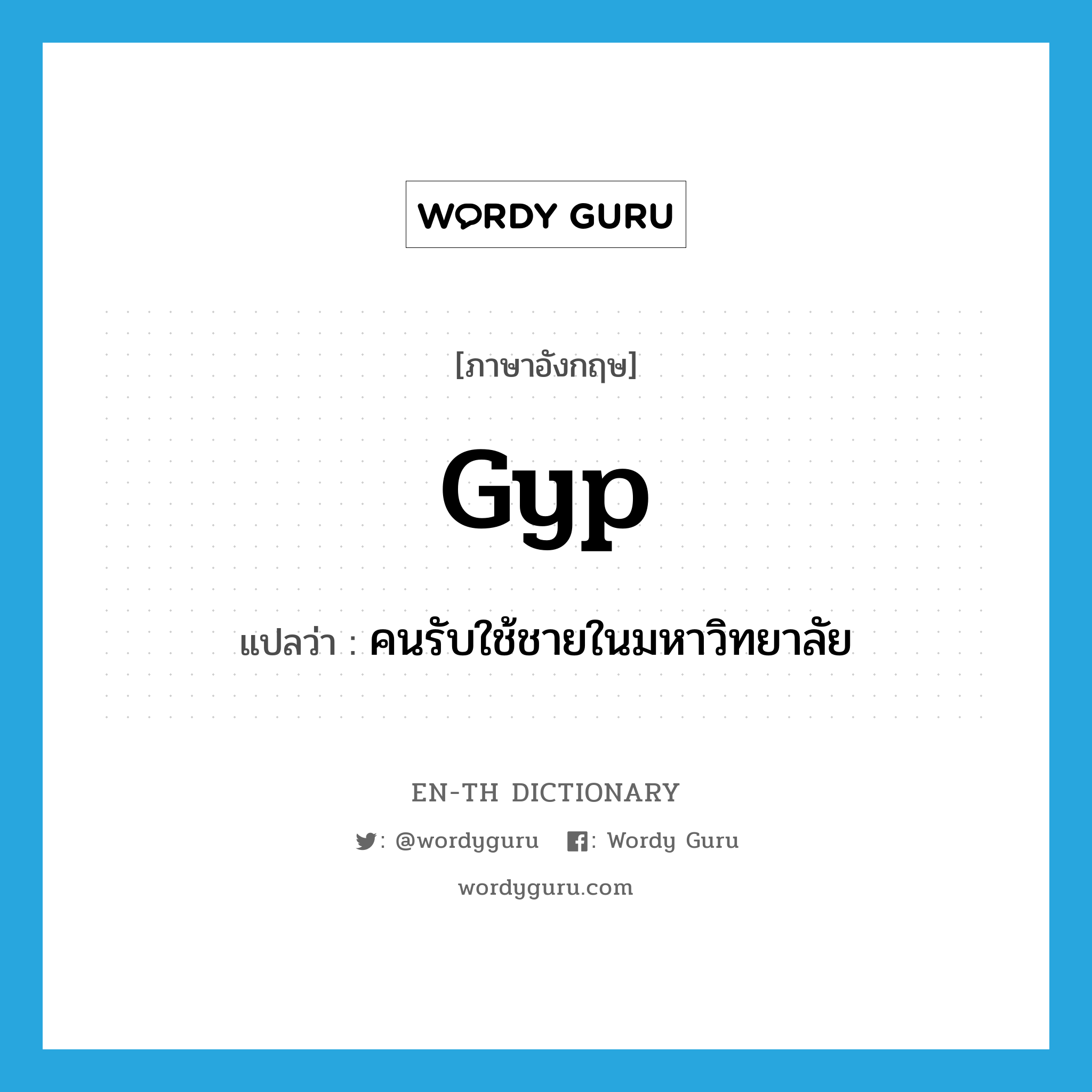 gyp แปลว่า?, คำศัพท์ภาษาอังกฤษ gyp แปลว่า คนรับใช้ชายในมหาวิทยาลัย ประเภท N หมวด N