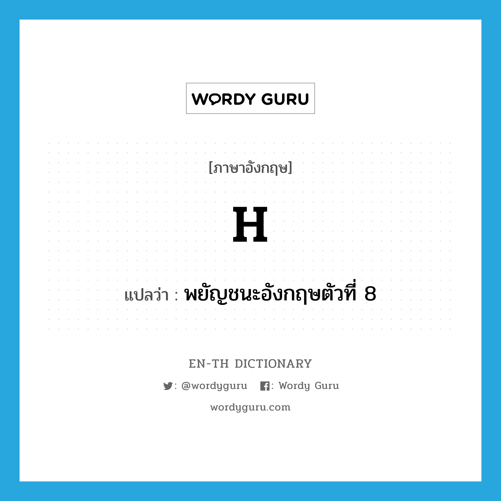 H แปลว่า?, คำศัพท์ภาษาอังกฤษ h แปลว่า พยัญชนะอังกฤษตัวที่ 8 ประเภท N หมวด N