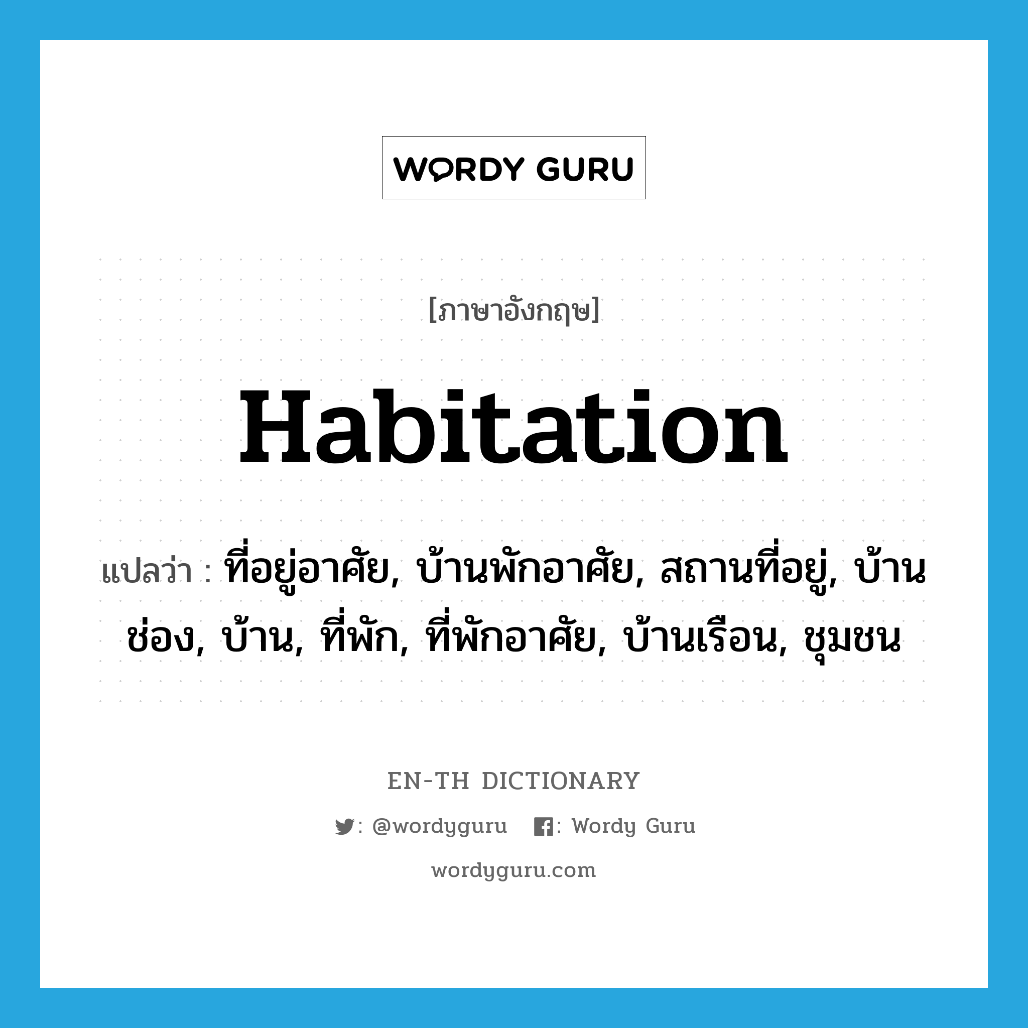 habitation แปลว่า?, คำศัพท์ภาษาอังกฤษ habitation แปลว่า ที่อยู่อาศัย, บ้านพักอาศัย, สถานที่อยู่, บ้านช่อง, บ้าน, ที่พัก, ที่พักอาศัย, บ้านเรือน, ชุมชน ประเภท N หมวด N