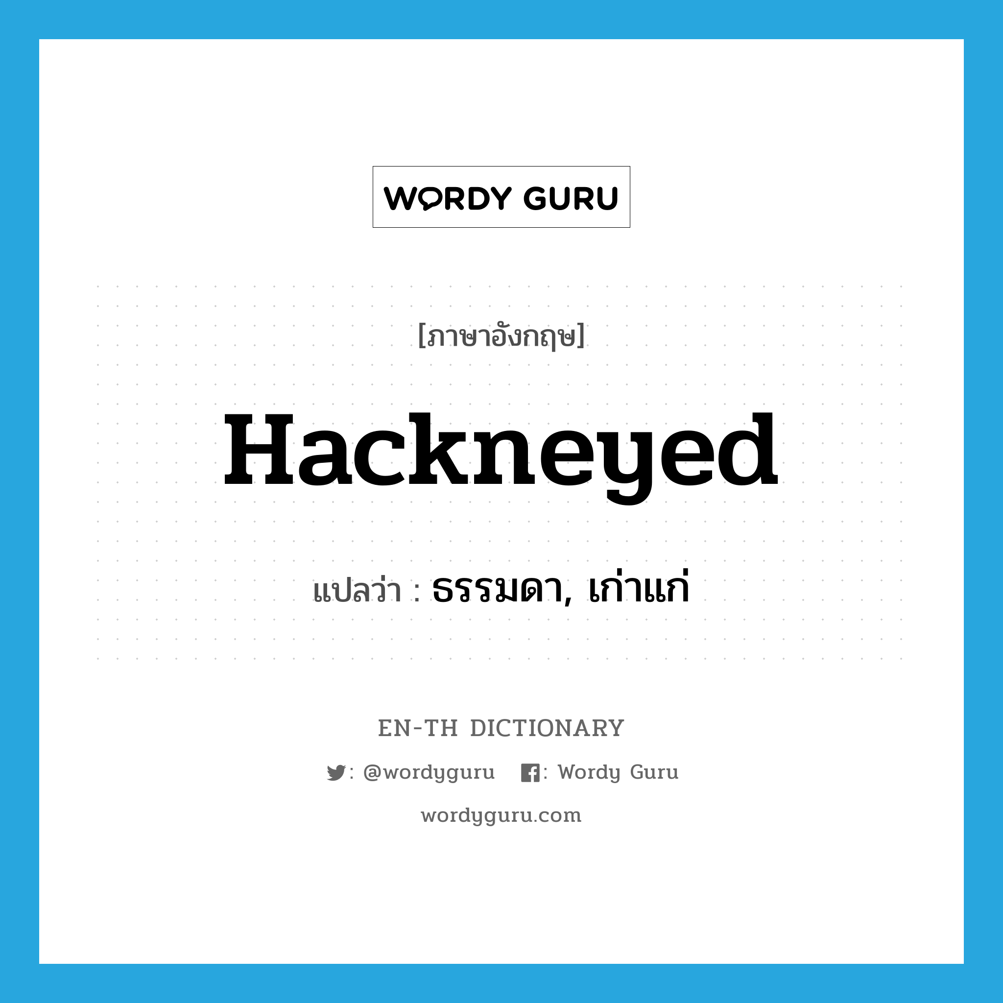 hackneyed แปลว่า?, คำศัพท์ภาษาอังกฤษ hackneyed แปลว่า ธรรมดา, เก่าแก่ ประเภท ADJ หมวด ADJ