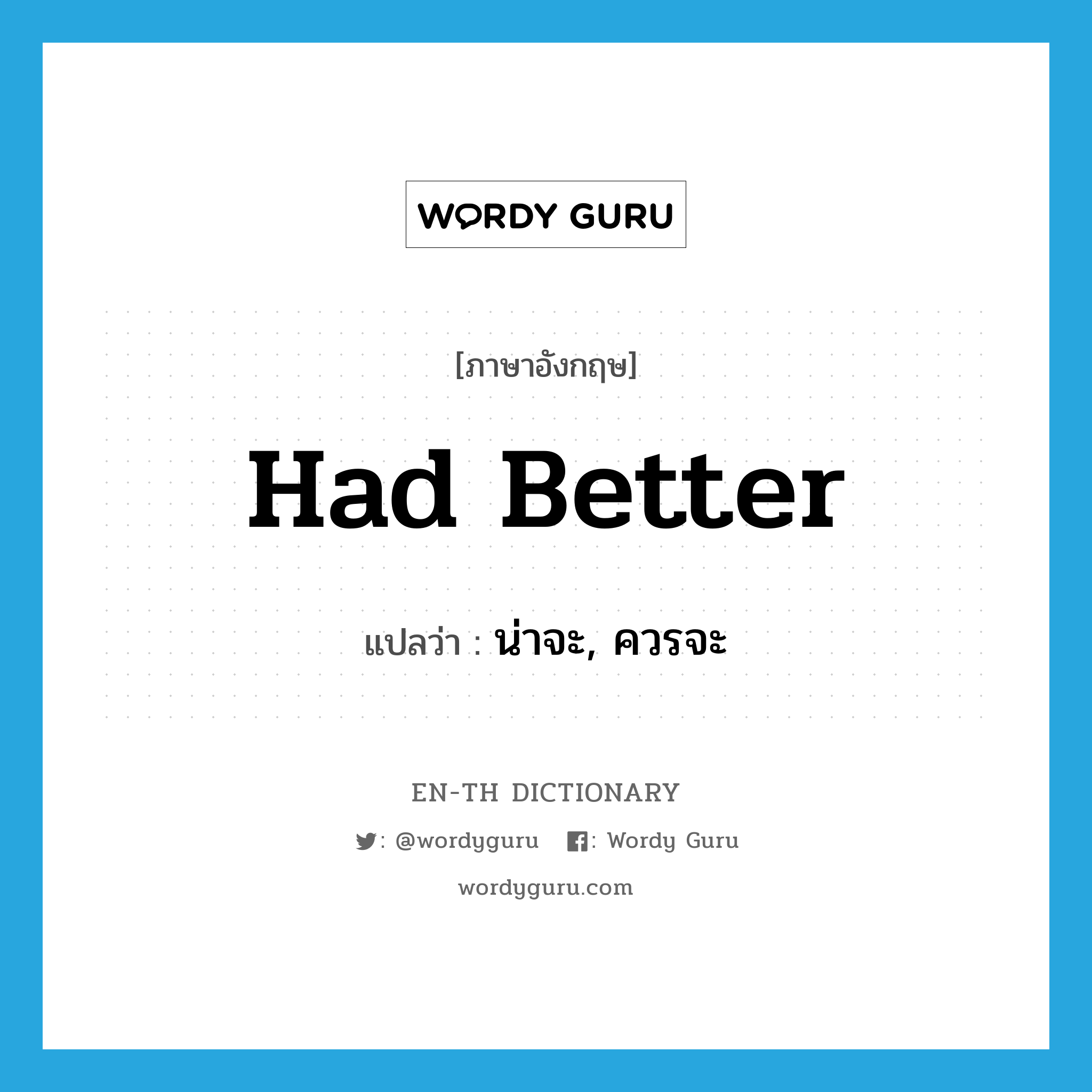 had better แปลว่า?, คำศัพท์ภาษาอังกฤษ had better แปลว่า น่าจะ, ควรจะ ประเภท AUX หมวด AUX