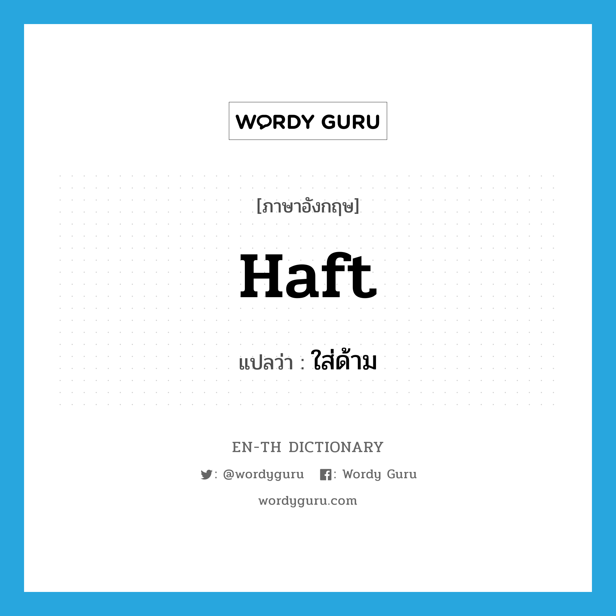 haft แปลว่า?, คำศัพท์ภาษาอังกฤษ haft แปลว่า ใส่ด้าม ประเภท VT หมวด VT