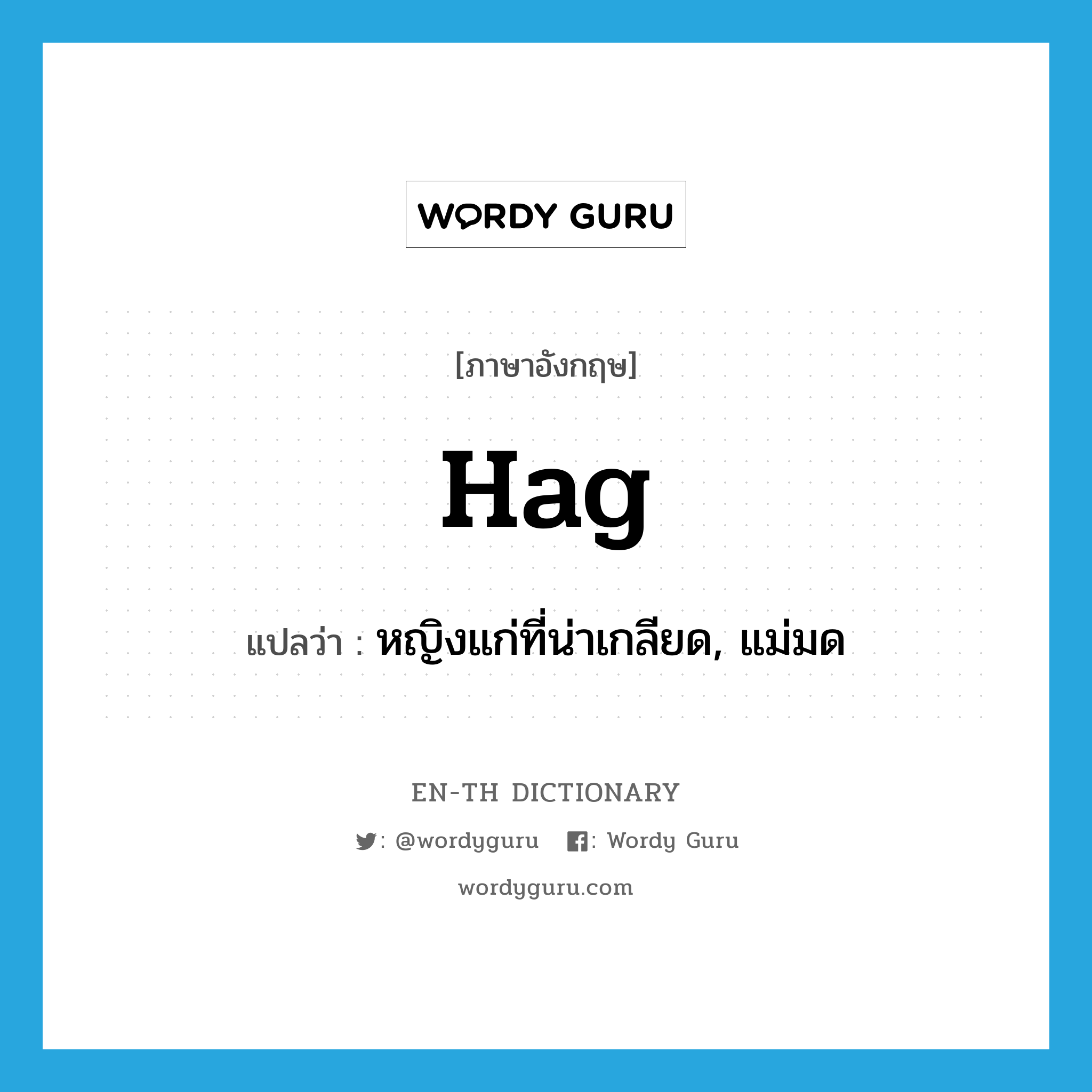 hag แปลว่า?, คำศัพท์ภาษาอังกฤษ hag แปลว่า หญิงแก่ที่น่าเกลียด, แม่มด ประเภท N หมวด N