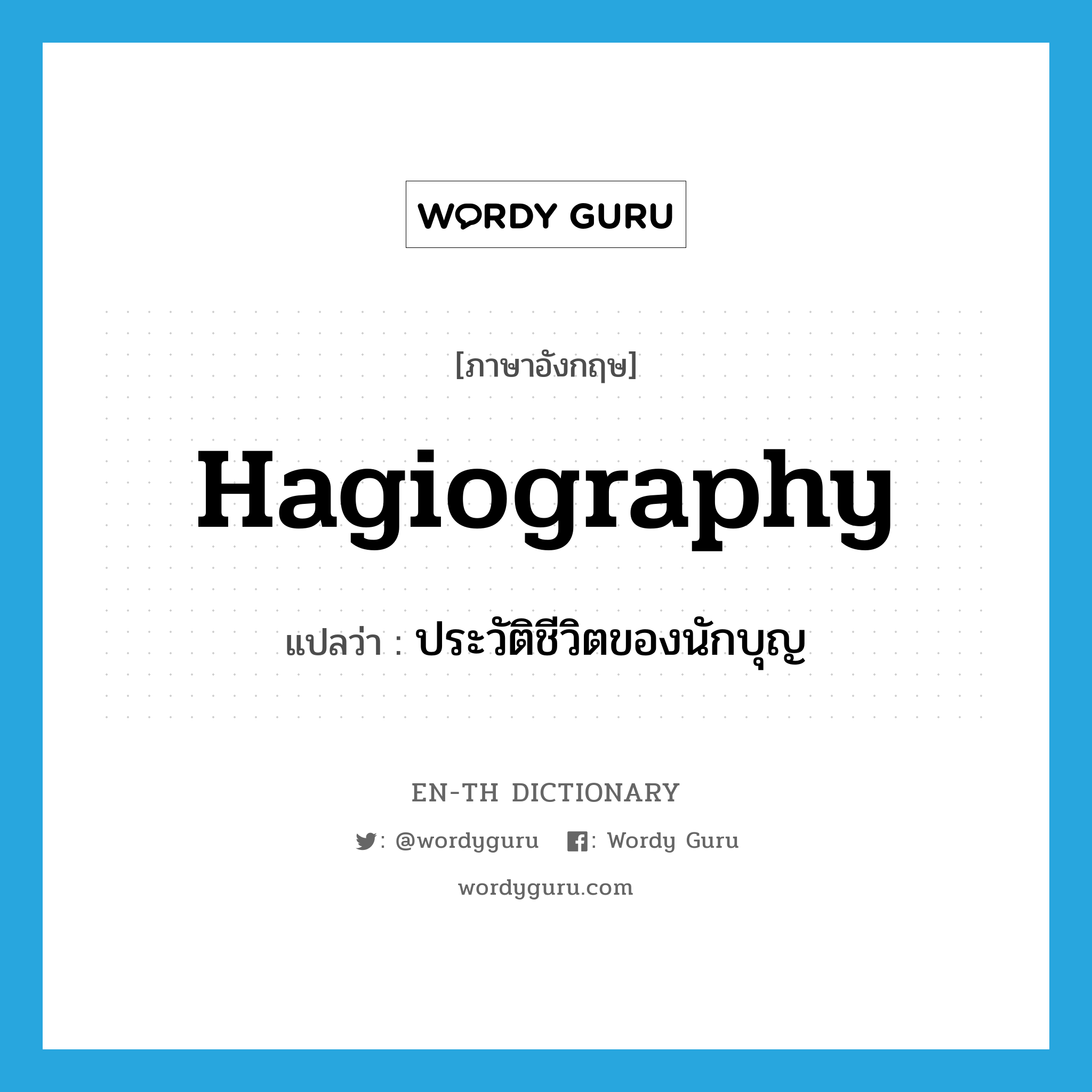 hagiography แปลว่า?, คำศัพท์ภาษาอังกฤษ hagiography แปลว่า ประวัติชีวิตของนักบุญ ประเภท N หมวด N