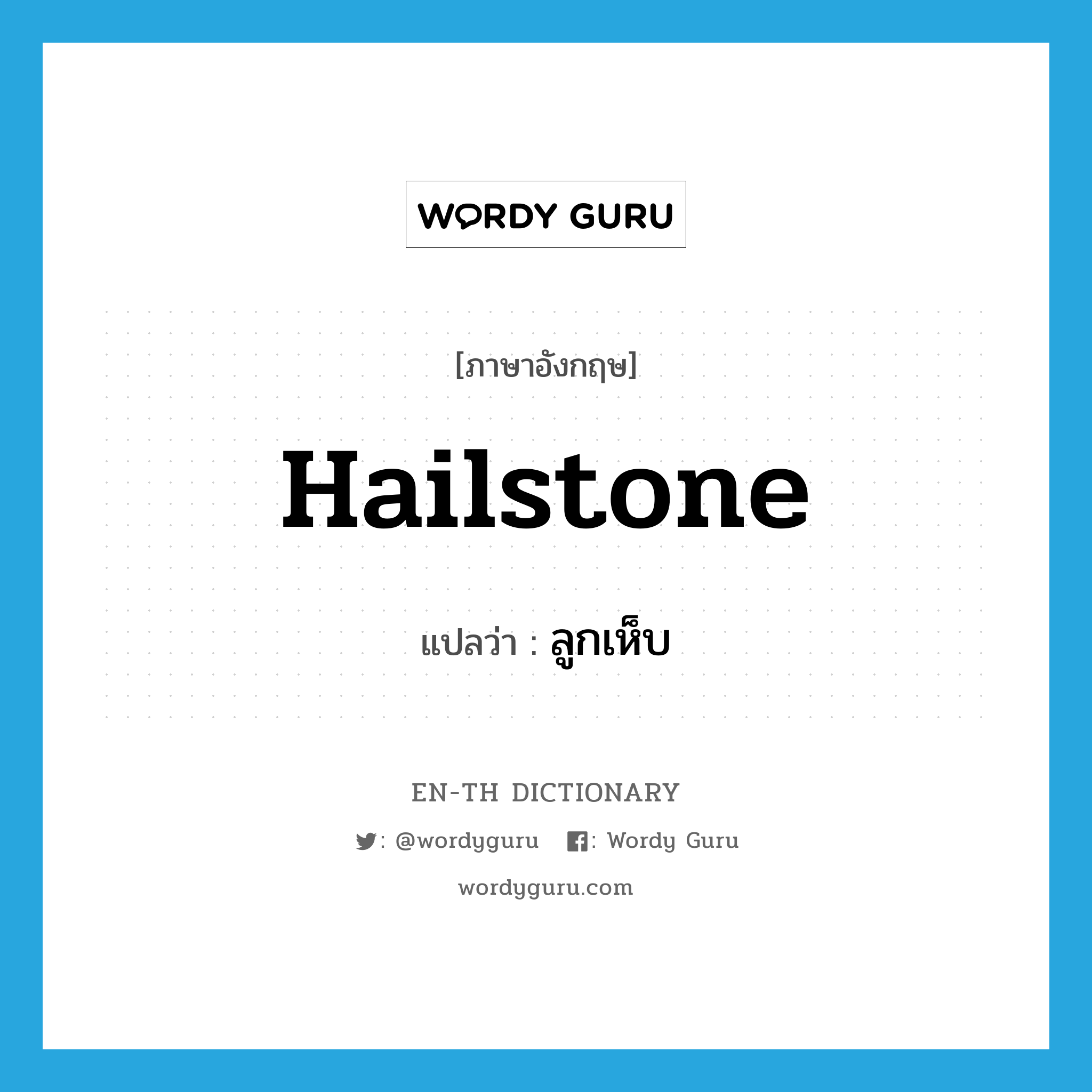 hailstone แปลว่า?, คำศัพท์ภาษาอังกฤษ hailstone แปลว่า ลูกเห็บ ประเภท N หมวด N