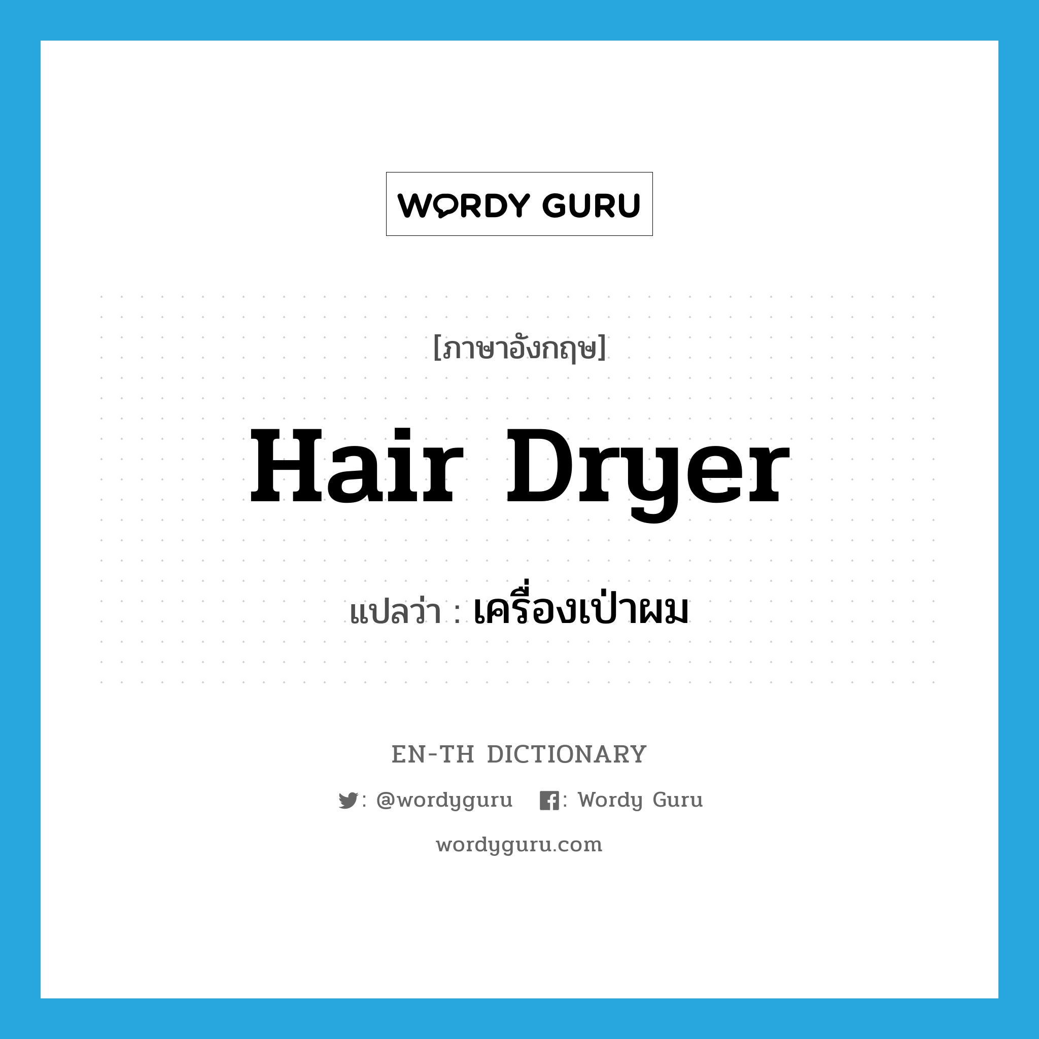 hair dryer แปลว่า?, คำศัพท์ภาษาอังกฤษ hair dryer แปลว่า เครื่องเป่าผม ประเภท N หมวด N