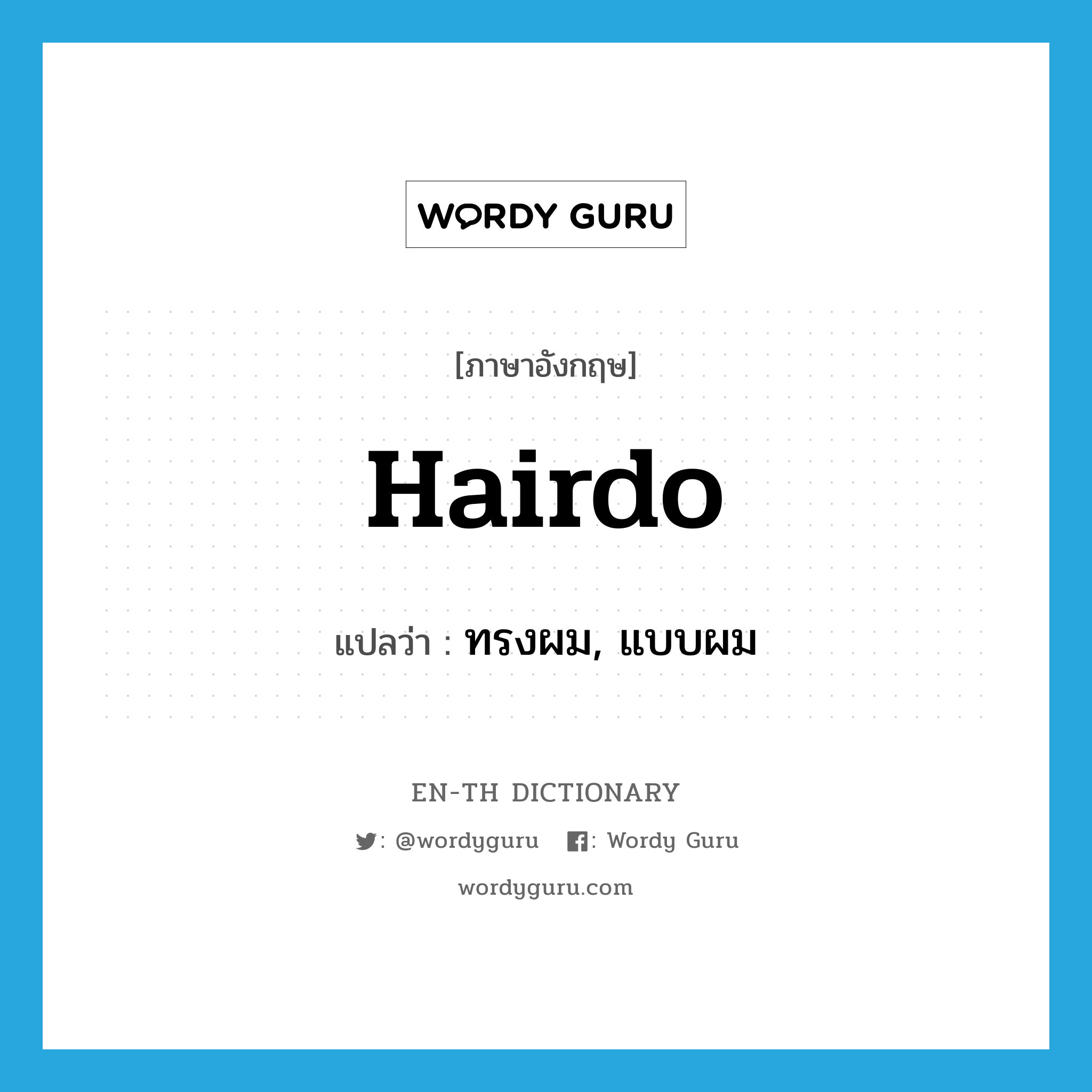 hairdo แปลว่า?, คำศัพท์ภาษาอังกฤษ hairdo แปลว่า ทรงผม, แบบผม ประเภท N หมวด N