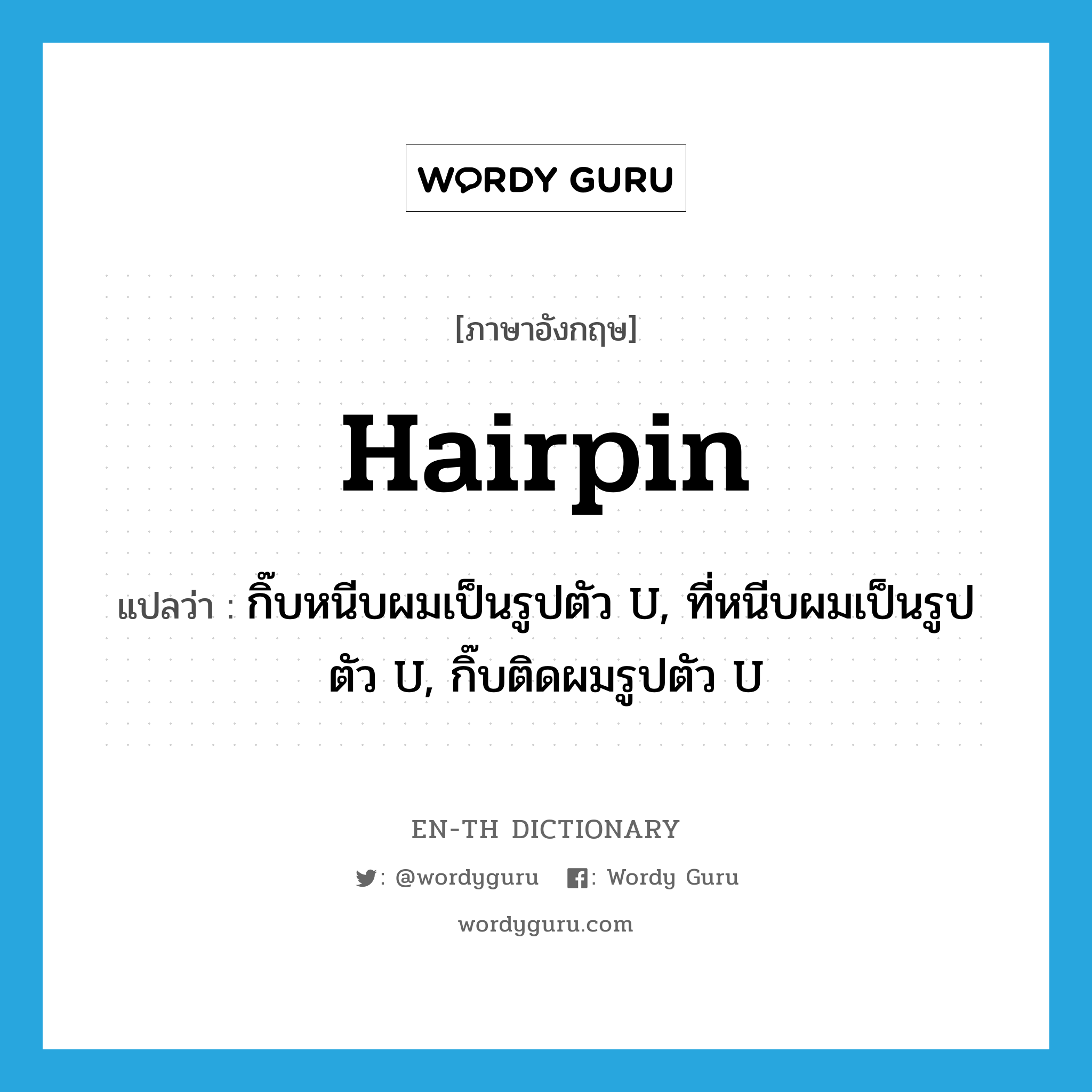 กิ๊บหนีบผมเป็นรูปตัว U, ที่หนีบผมเป็นรูปตัว U, กิ๊บติดผมรูปตัว U ภาษาอังกฤษ?, คำศัพท์ภาษาอังกฤษ กิ๊บหนีบผมเป็นรูปตัว U, ที่หนีบผมเป็นรูปตัว U, กิ๊บติดผมรูปตัว U แปลว่า hairpin ประเภท N หมวด N