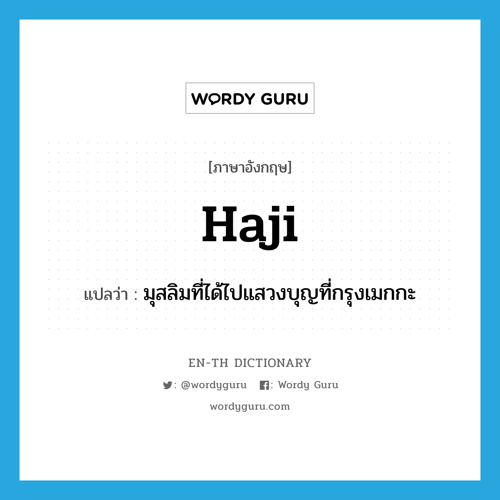 haji แปลว่า?, คำศัพท์ภาษาอังกฤษ haji แปลว่า มุสลิมที่ได้ไปแสวงบุญที่กรุงเมกกะ ประเภท N หมวด N