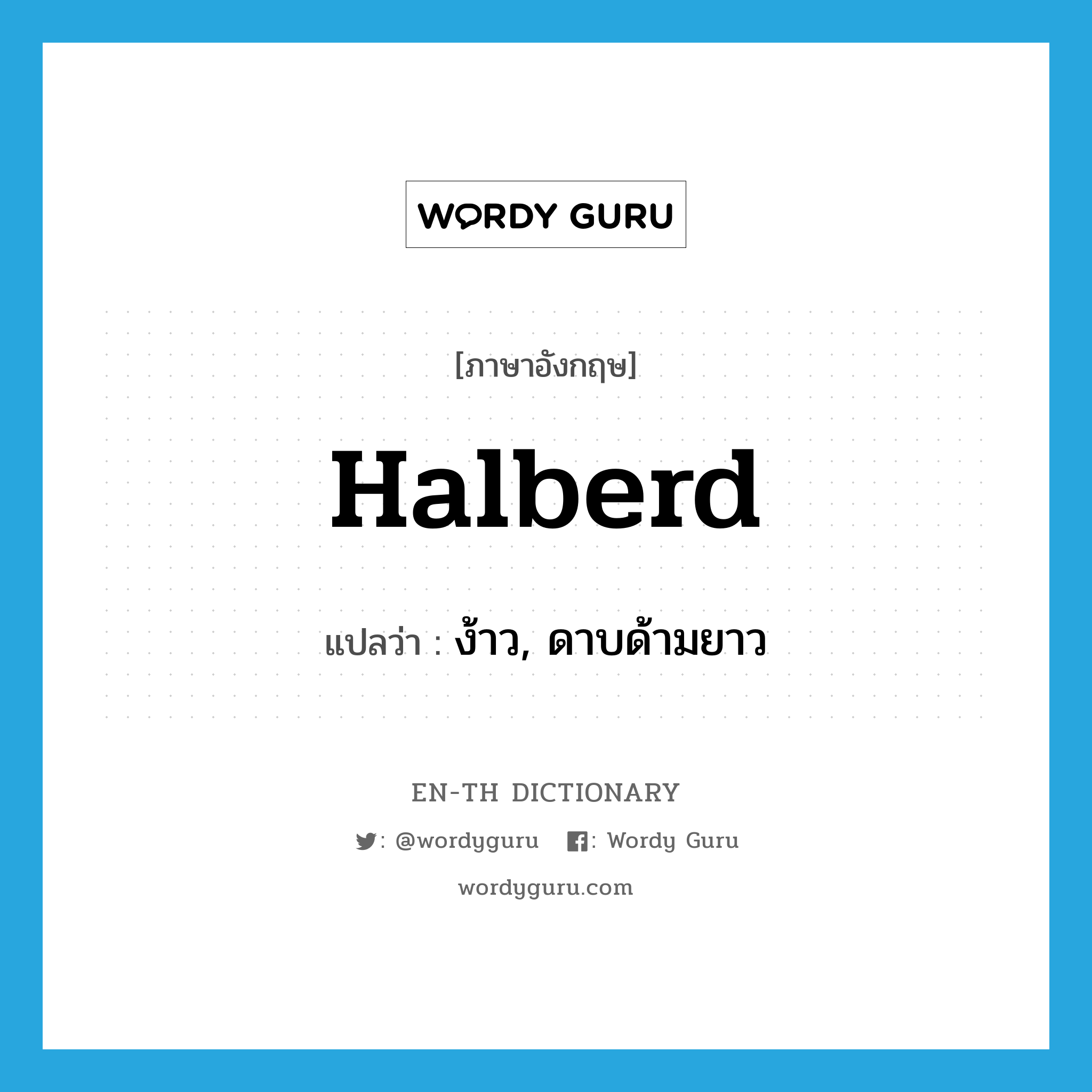 halberd แปลว่า?, คำศัพท์ภาษาอังกฤษ halberd แปลว่า ง้าว, ดาบด้ามยาว ประเภท N หมวด N