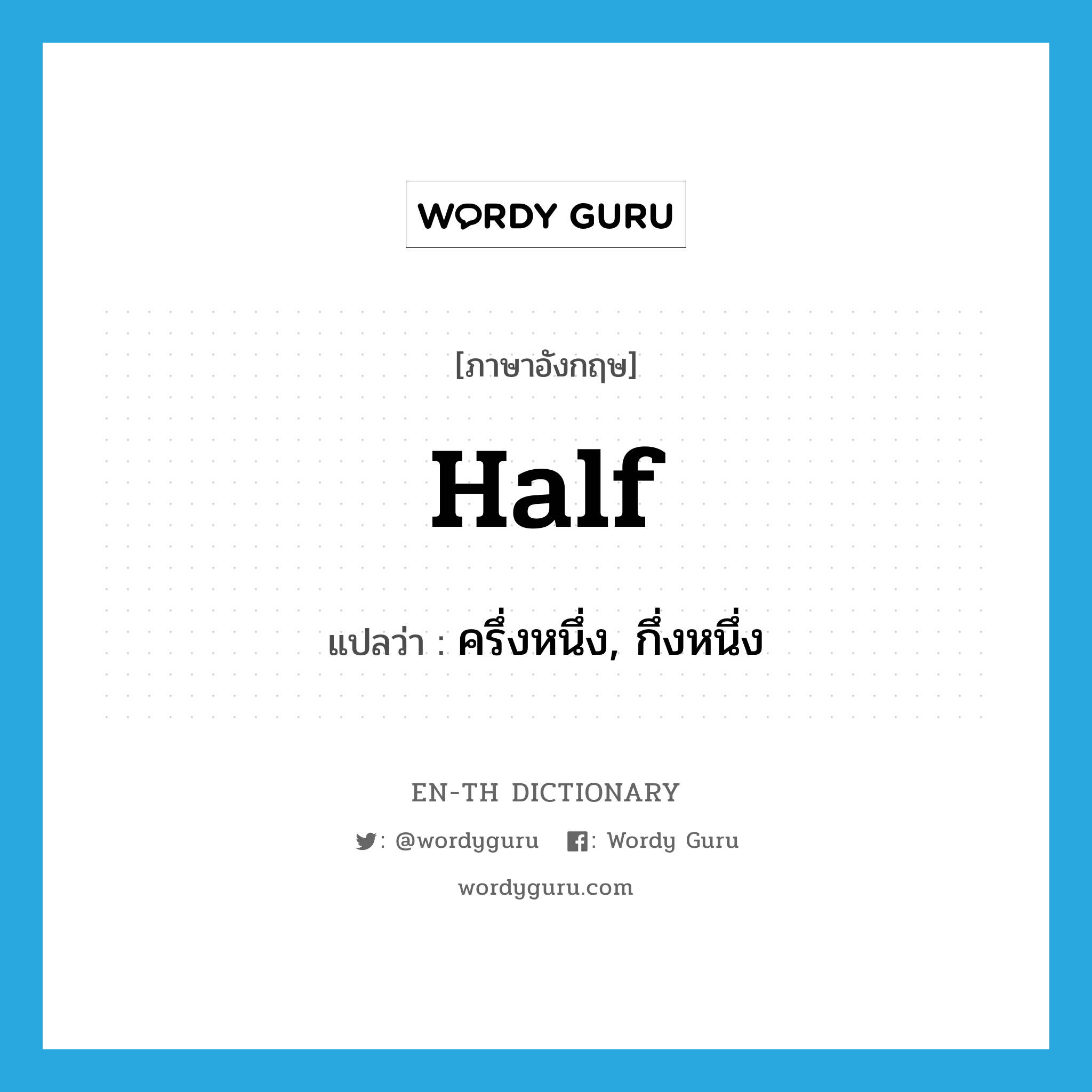 half แปลว่า?, คำศัพท์ภาษาอังกฤษ half แปลว่า ครึ่งหนึ่ง, กึ่งหนึ่ง ประเภท ADV หมวด ADV