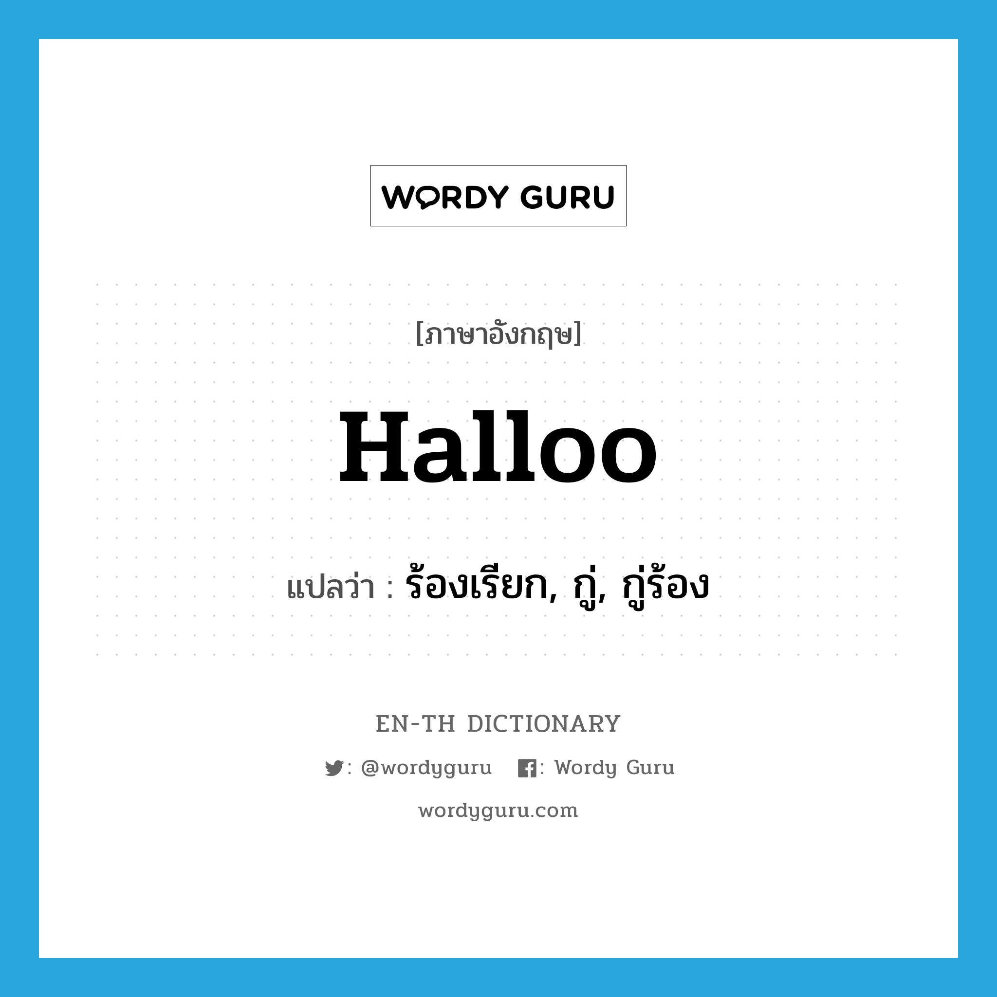 halloo แปลว่า?, คำศัพท์ภาษาอังกฤษ halloo แปลว่า ร้องเรียก, กู่, กู่ร้อง ประเภท VI หมวด VI