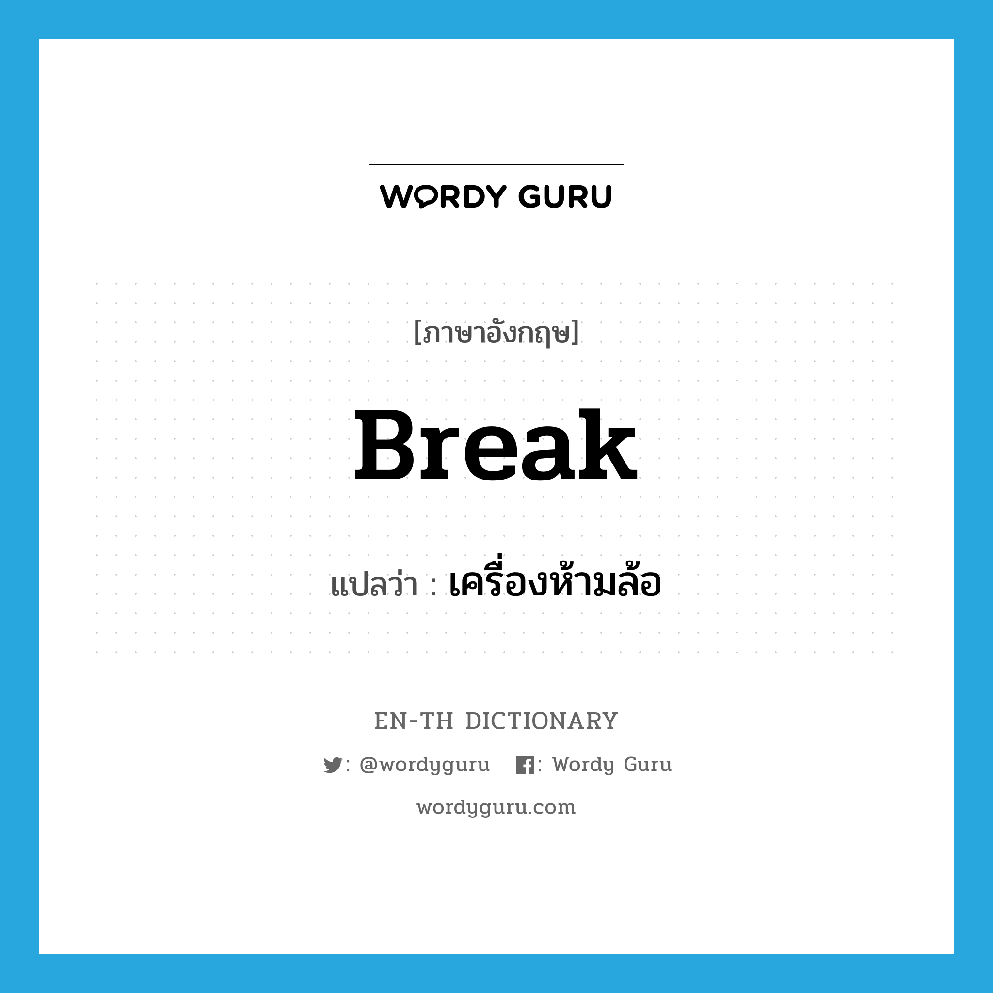 break แปลว่า?, คำศัพท์ภาษาอังกฤษ break แปลว่า เครื่องห้ามล้อ ประเภท N หมวด N