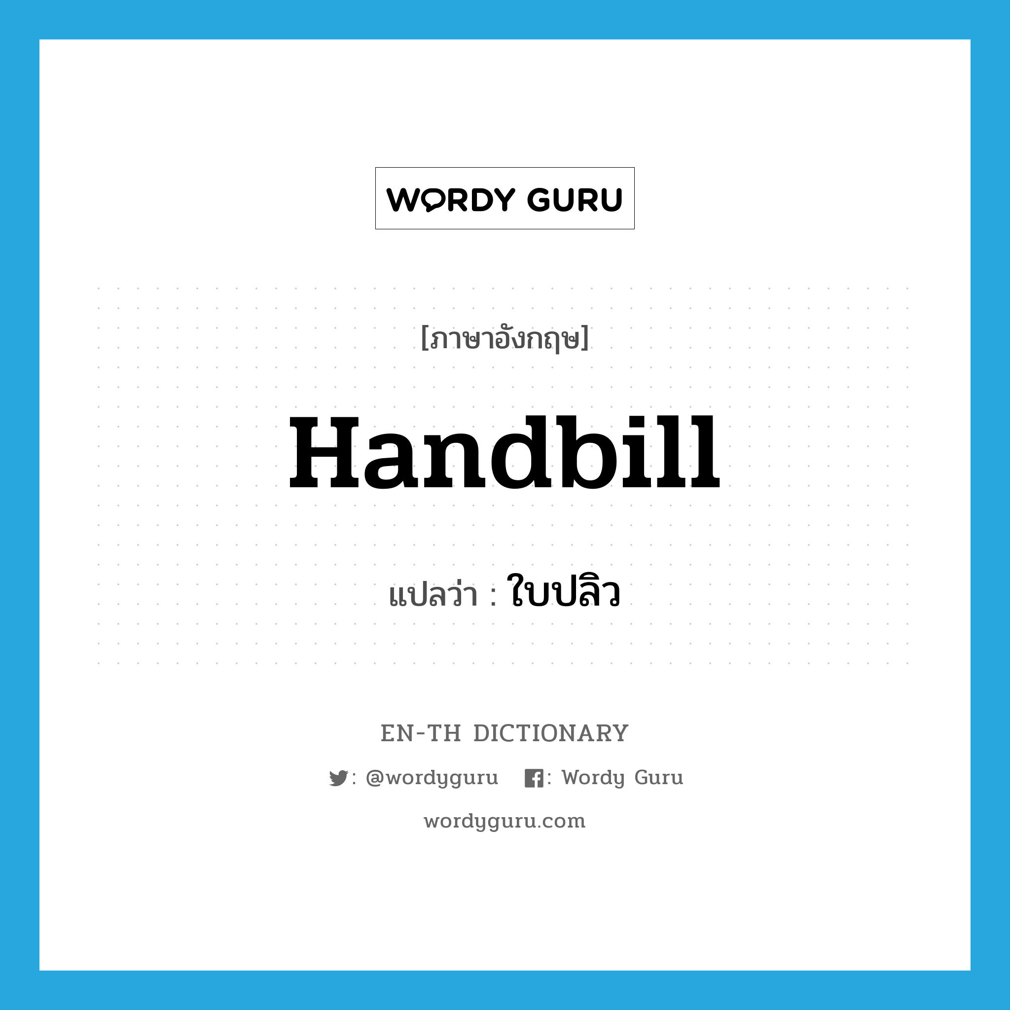 handbill แปลว่า?, คำศัพท์ภาษาอังกฤษ handbill แปลว่า ใบปลิว ประเภท N หมวด N