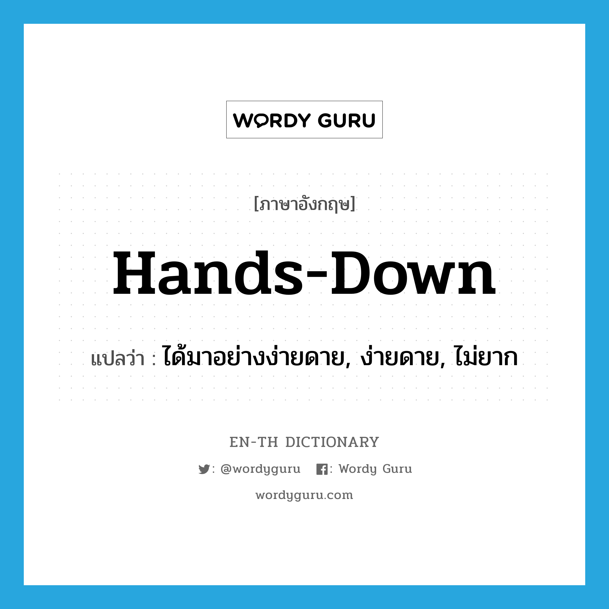 hands-down แปลว่า?, คำศัพท์ภาษาอังกฤษ hands-down แปลว่า ได้มาอย่างง่ายดาย, ง่ายดาย, ไม่ยาก ประเภท ADJ หมวด ADJ