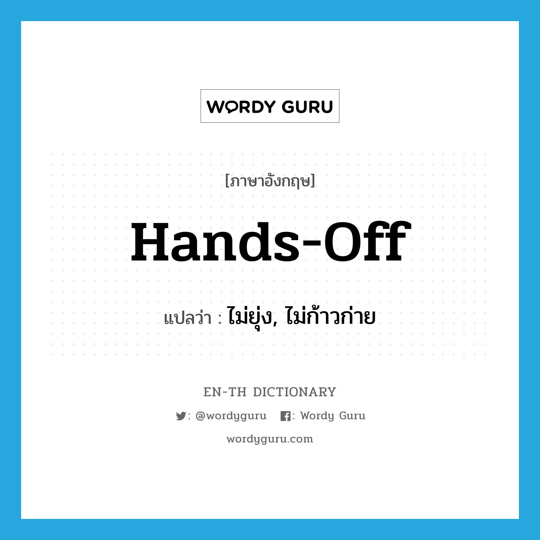 hands-off แปลว่า?, คำศัพท์ภาษาอังกฤษ hands-off แปลว่า ไม่ยุ่ง, ไม่ก้าวก่าย ประเภท ADJ หมวด ADJ